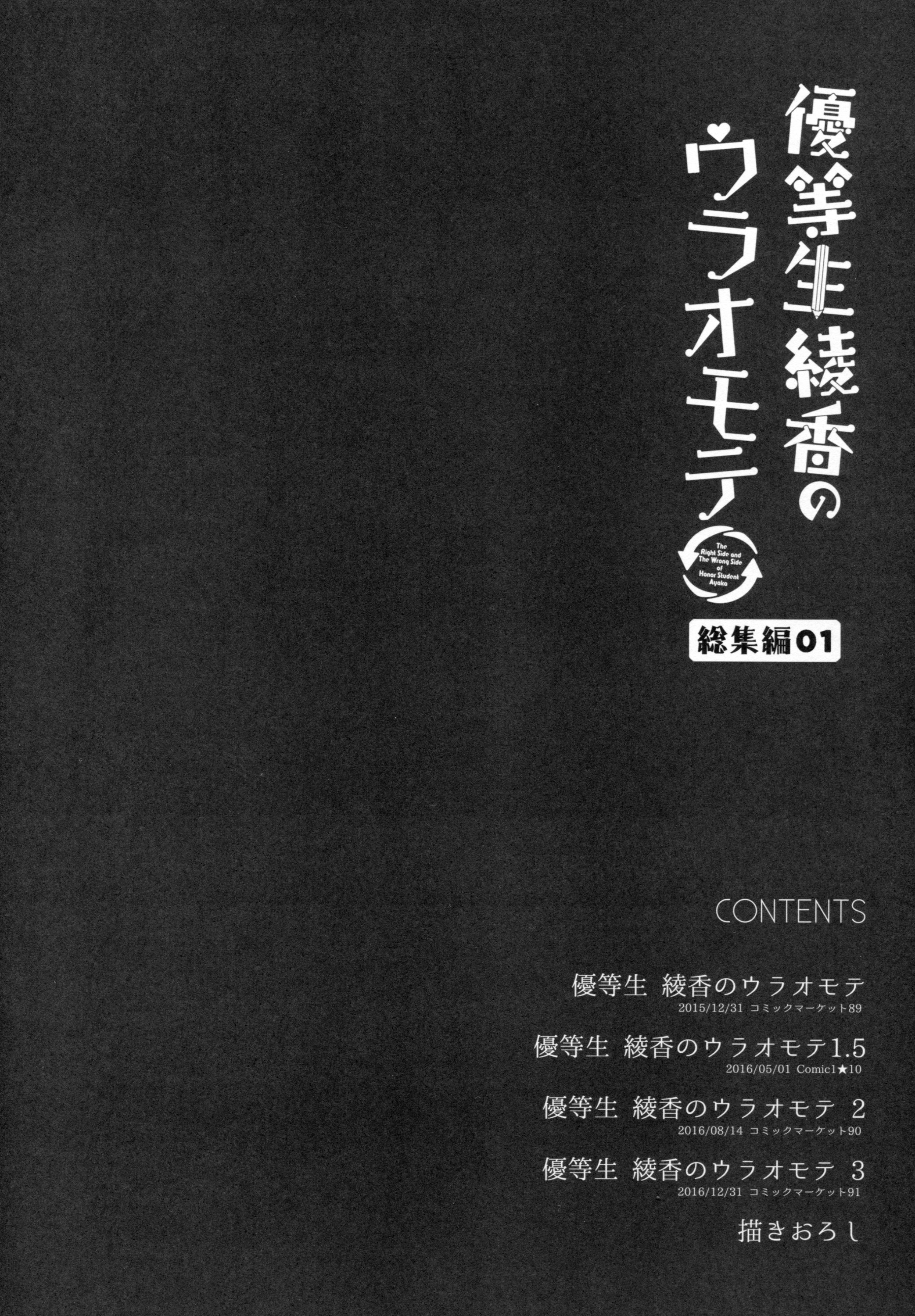 [moco chouchou (ひさまくまこ)] 優等生 綾香のウラオモテ 総集編01