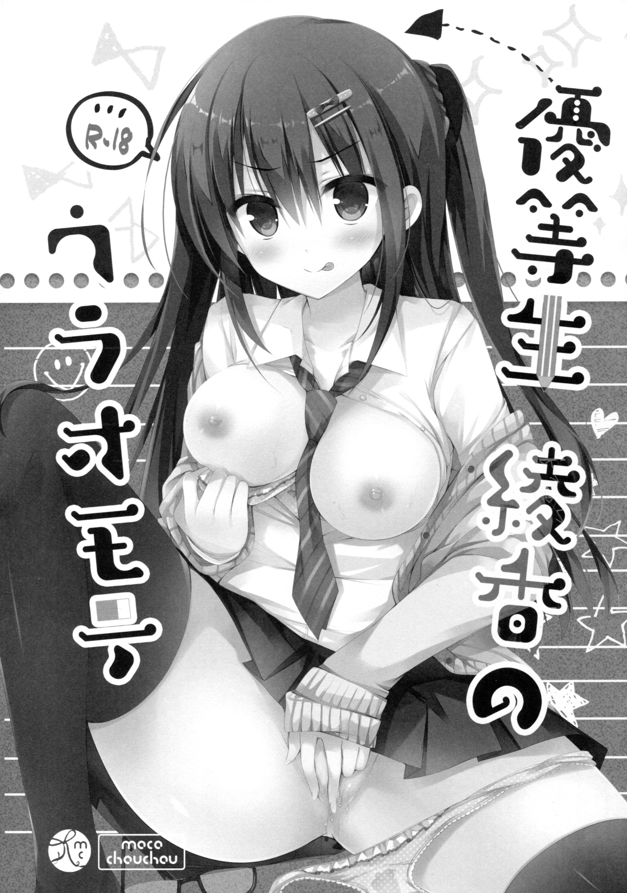 [moco chouchou (ひさまくまこ)] 優等生 綾香のウラオモテ 総集編01
