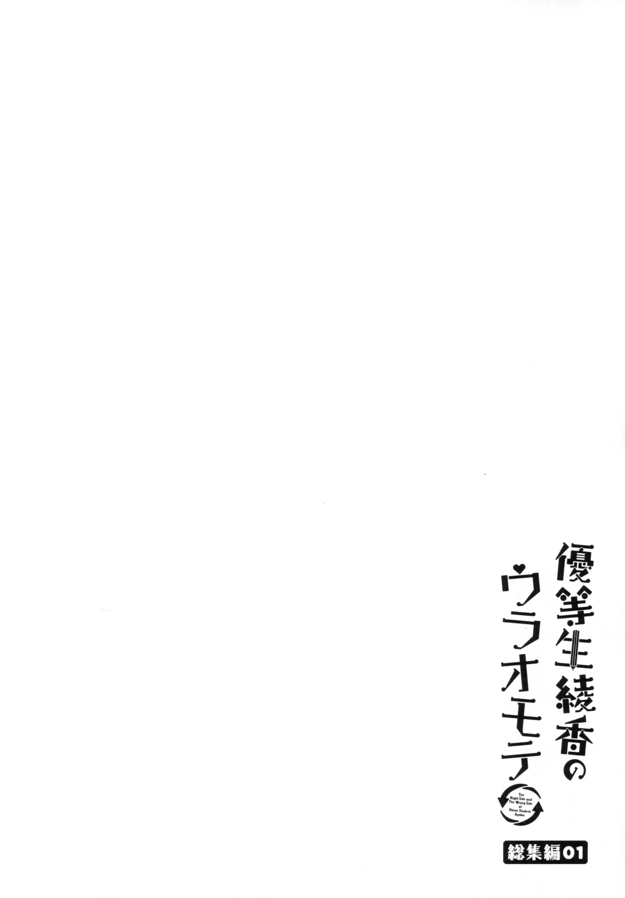 [moco chouchou (ひさまくまこ)] 優等生 綾香のウラオモテ 総集編01