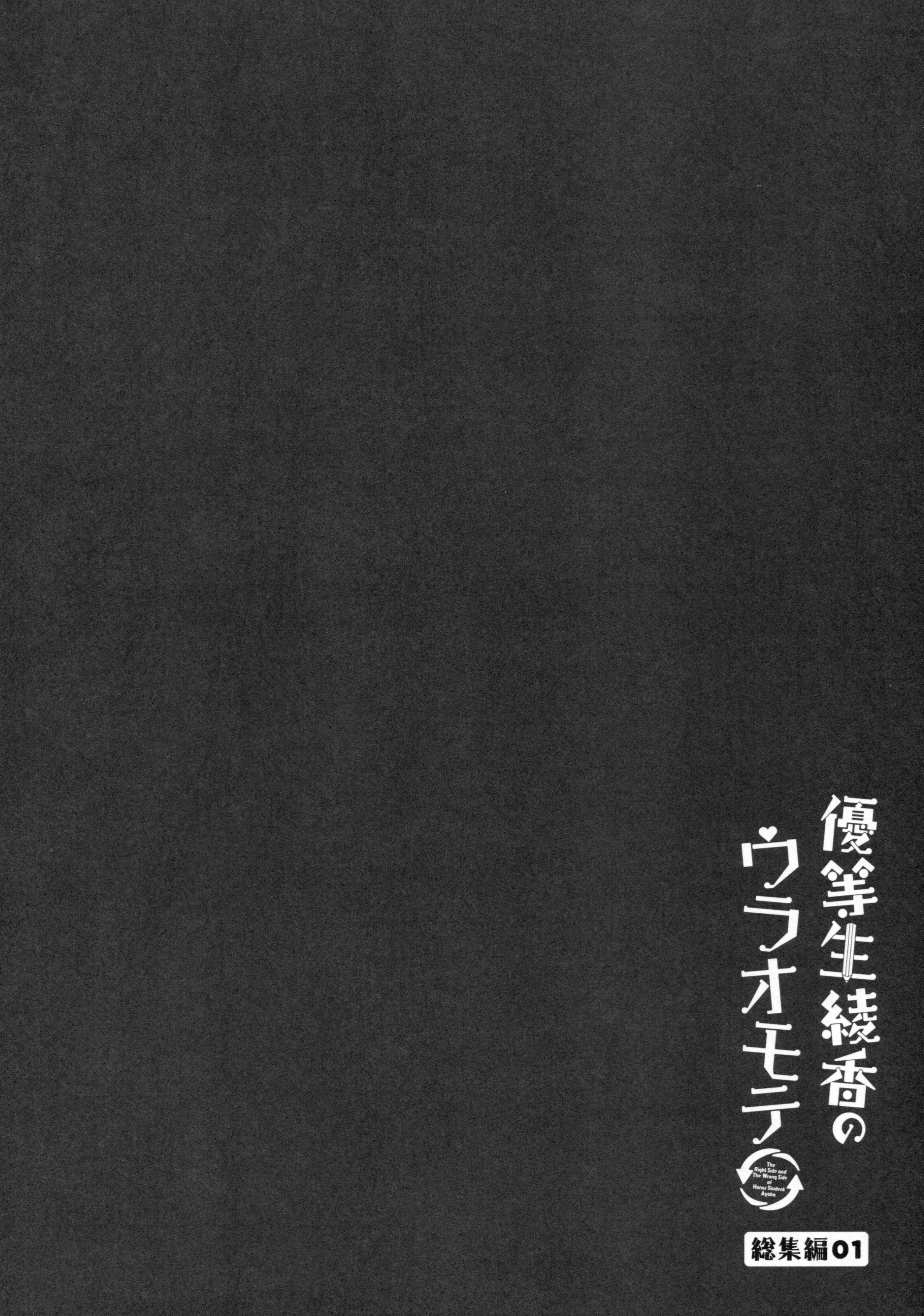 [moco chouchou (ひさまくまこ)] 優等生 綾香のウラオモテ 総集編01