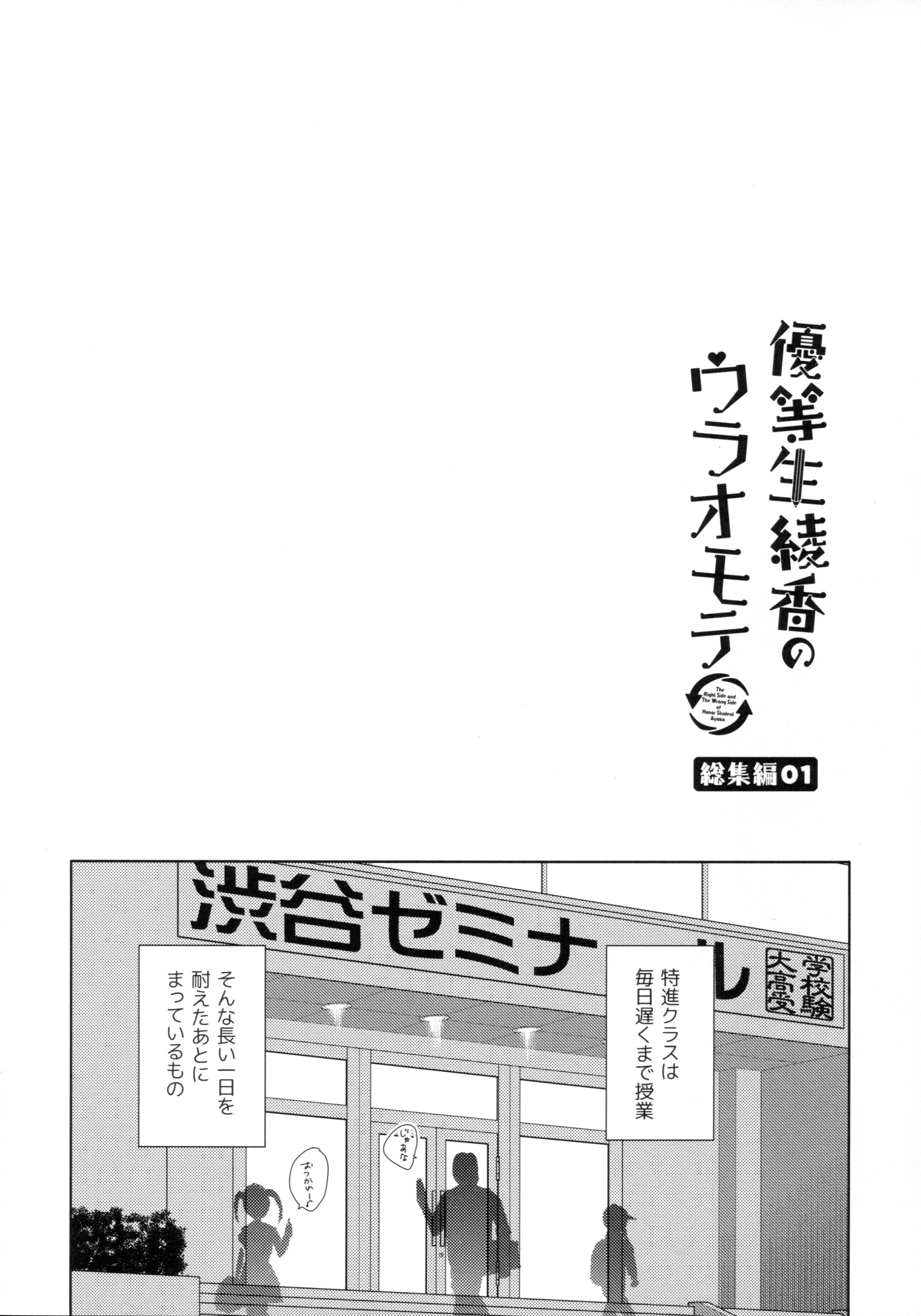 [moco chouchou (ひさまくまこ)] 優等生 綾香のウラオモテ 総集編01