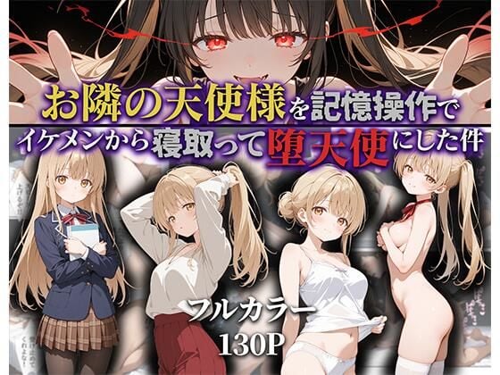 [ニーハイ堂] お隣の天使様を記憶操作でイケメンから寝取って堕天使にした件 [AI Generated]