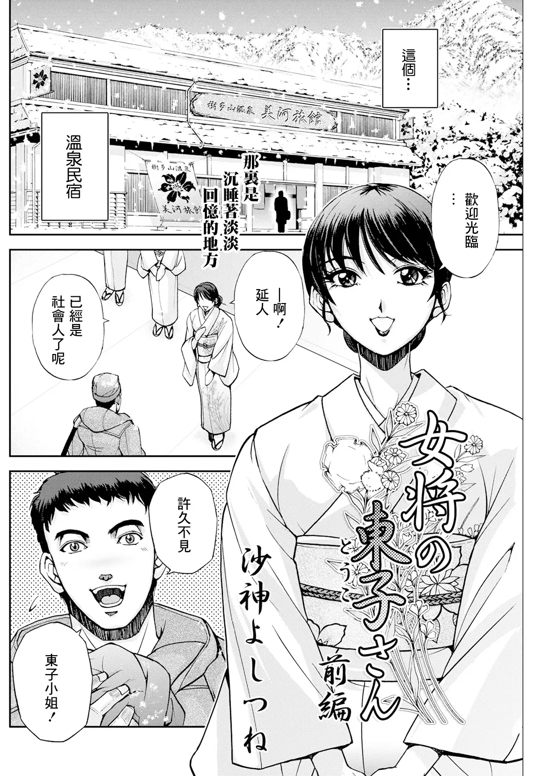 [沙神よしつね] 女将の東子さん 1~3[中国翻訳][白碼][殘缺]