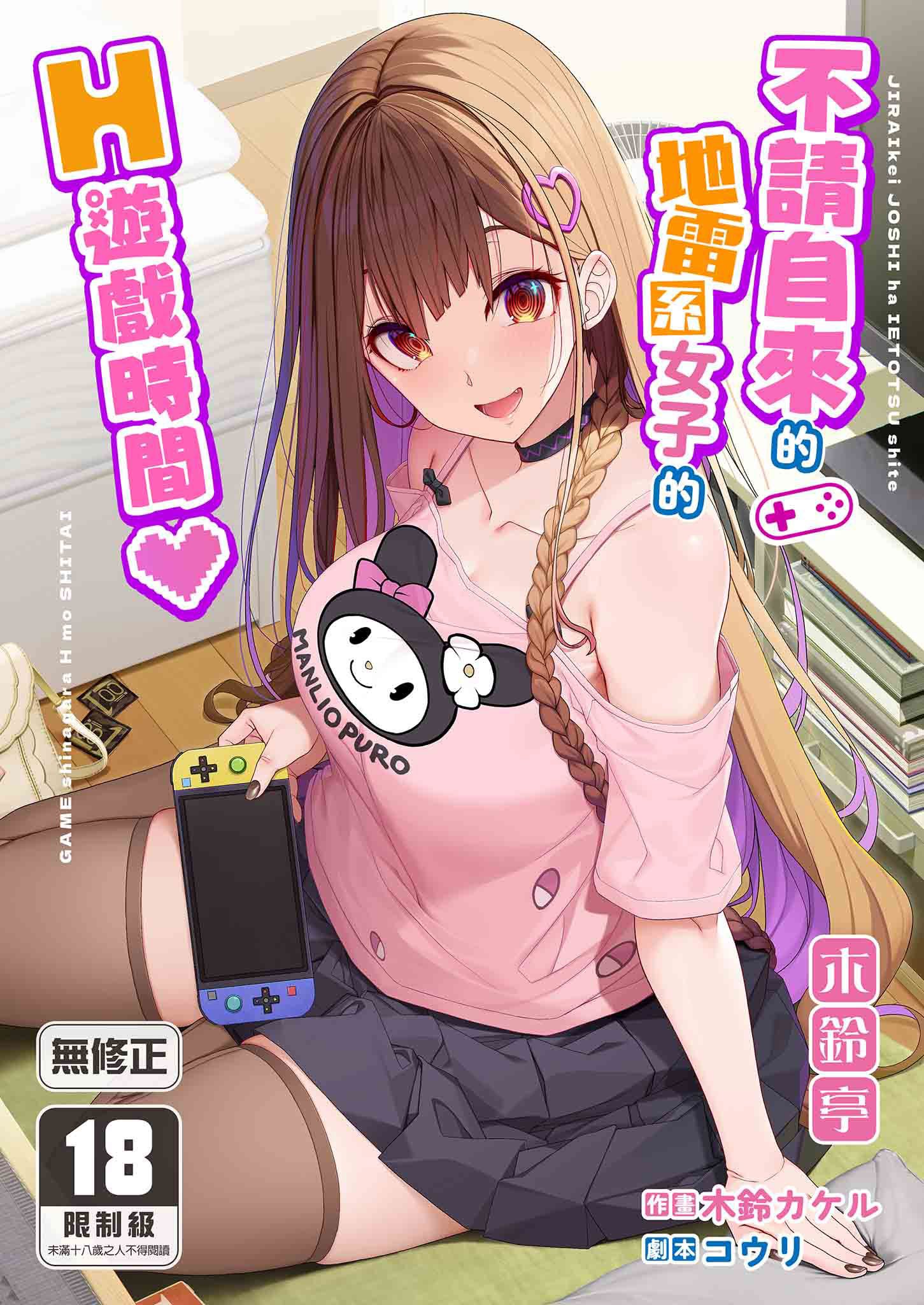 [木鈴亭 (木鈴カケル)] 地雷系女子は家凸してゲームしながらHもしたいっ｜不請自來的地雷系女子的H遊戲時間 [中国翻訳] [無修正] [DL版]