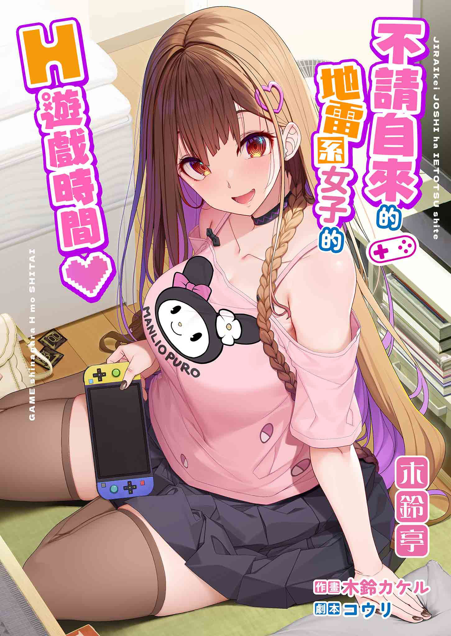 [木鈴亭 (木鈴カケル)] 地雷系女子は家凸してゲームしながらHもしたいっ｜不請自來的地雷系女子的H遊戲時間 [中国翻訳] [無修正] [DL版]