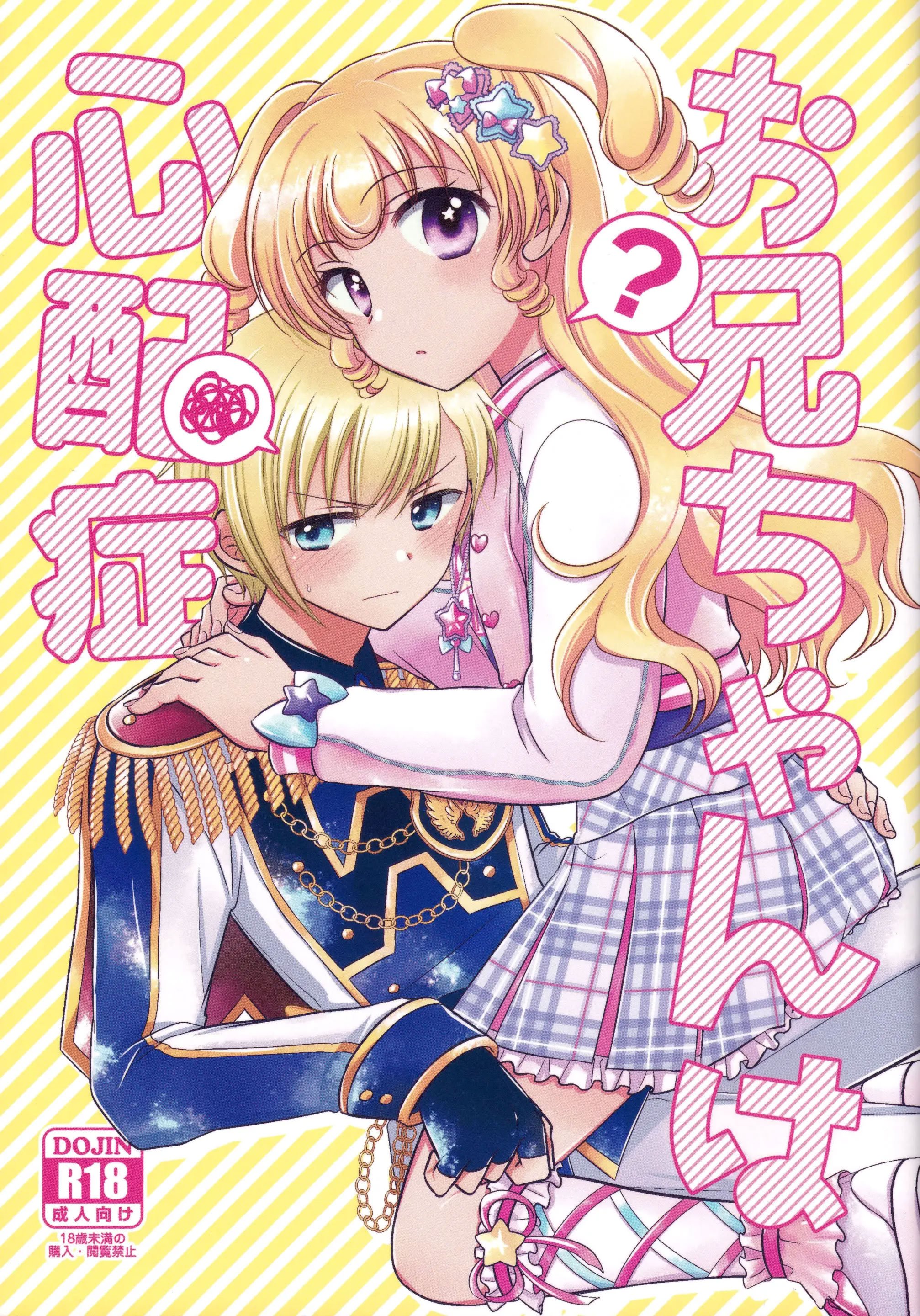 [以下] お兄ちゃんは心配症 (プリパラ) [中国翻訳]