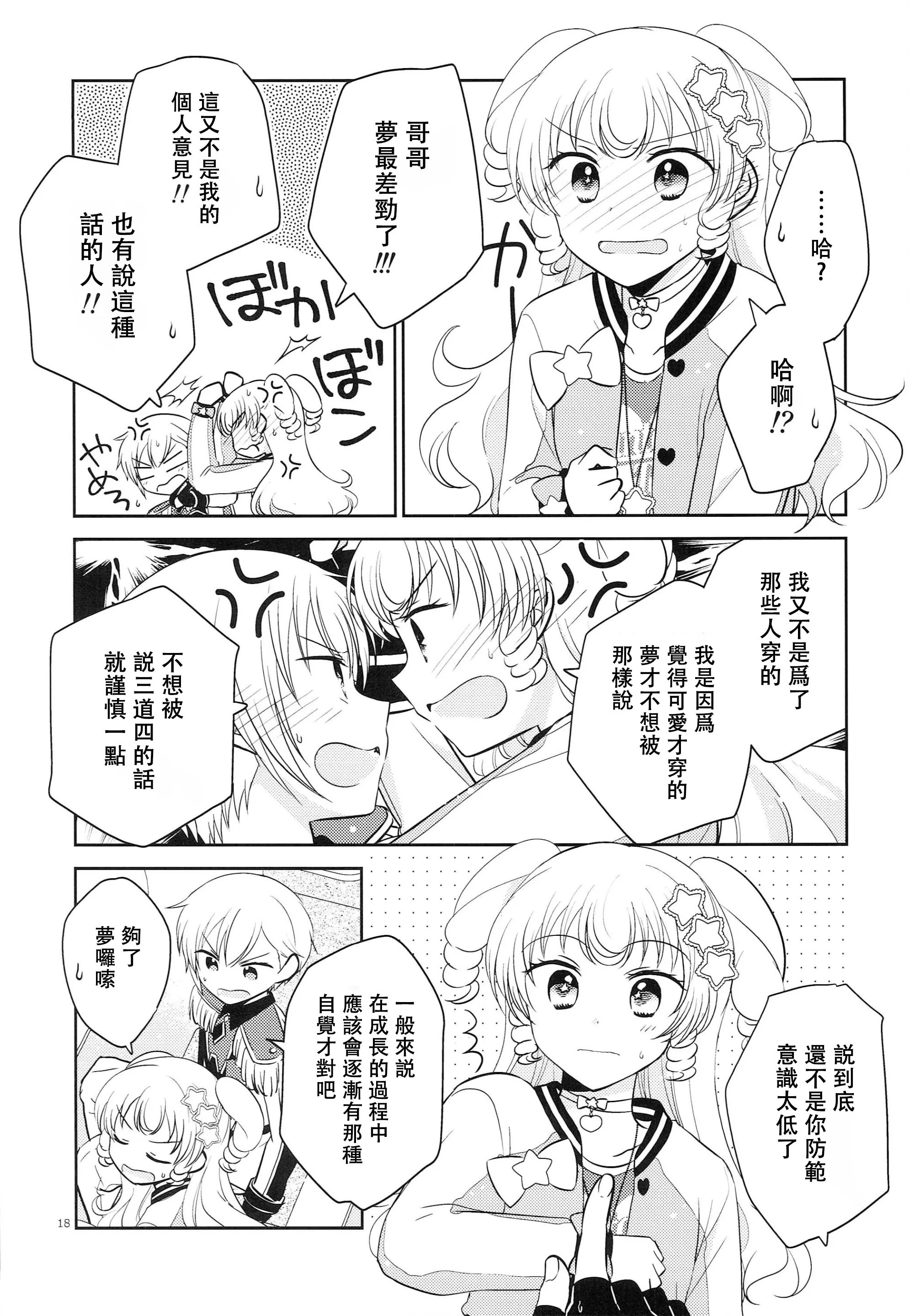 [以下] お兄ちゃんは心配症 (プリパラ) [中国翻訳]
