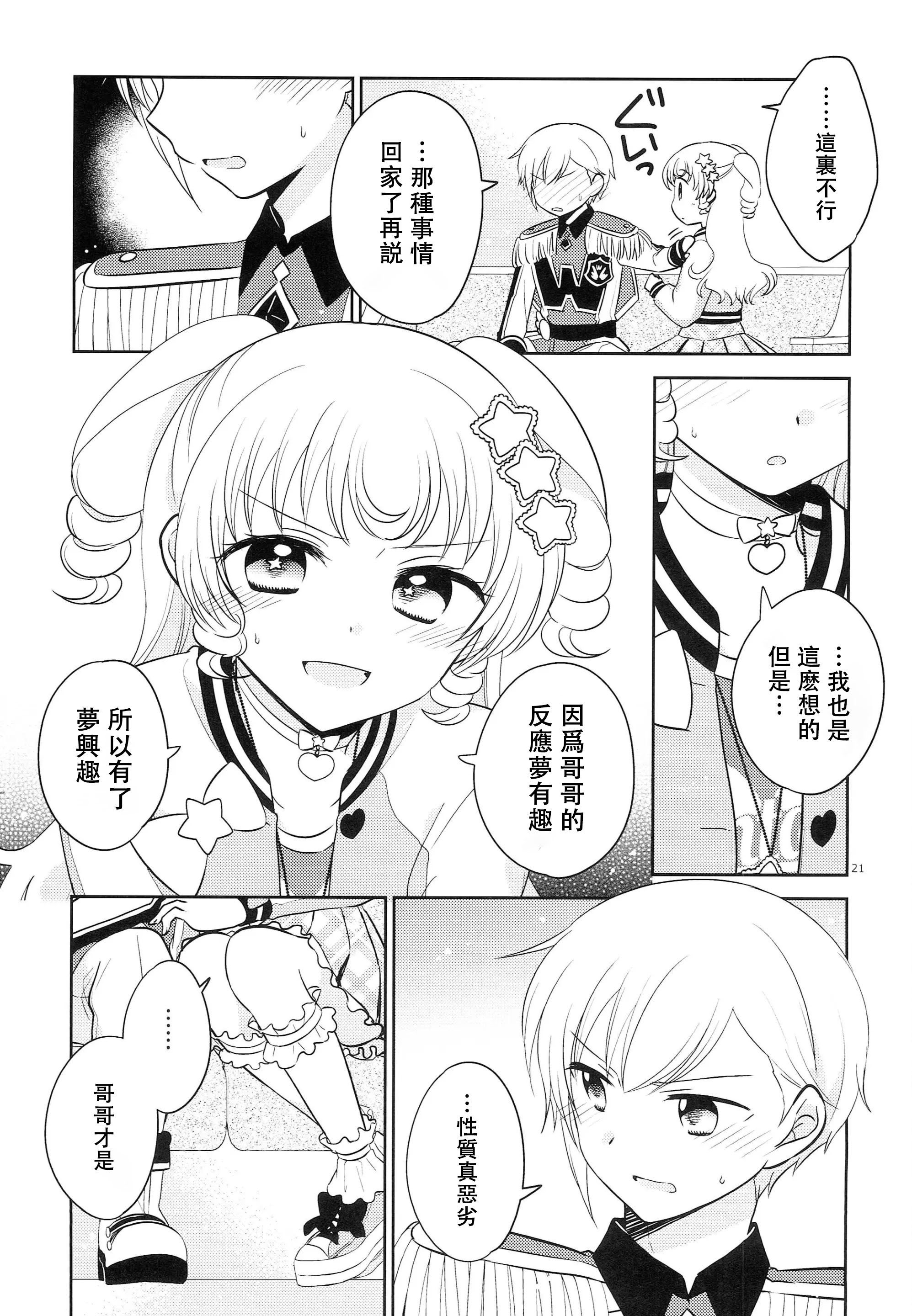 [以下] お兄ちゃんは心配症 (プリパラ) [中国翻訳]