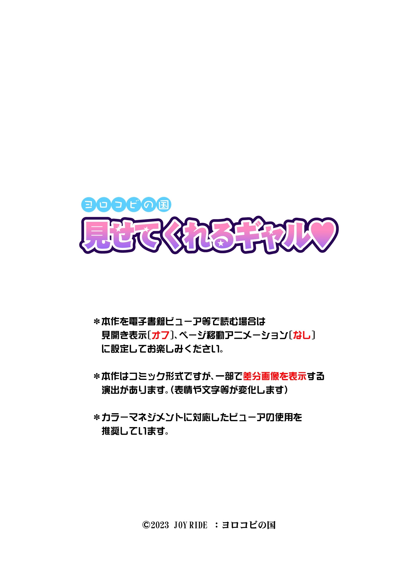 [ヨロコビの国 (JOY RIDE)] 見せてくれるギャル [廉价汉化组]