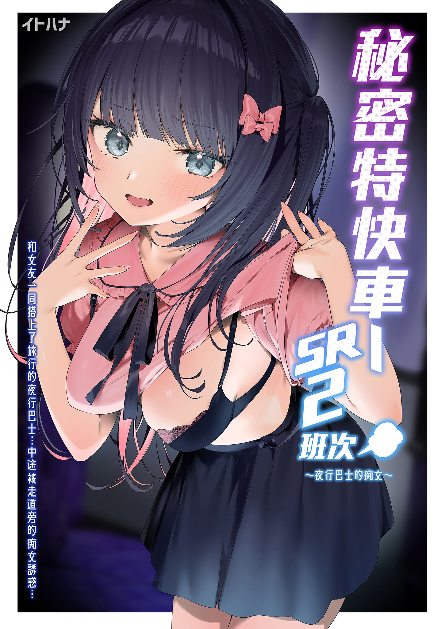 [イトハナナ (イトハナ)] シークレットライナーSR2便～夜行バスの痴女～｜秘密特快車—SR2班次～夜行巴士的痴女～ [中国翻訳] [無修正] [DL版]