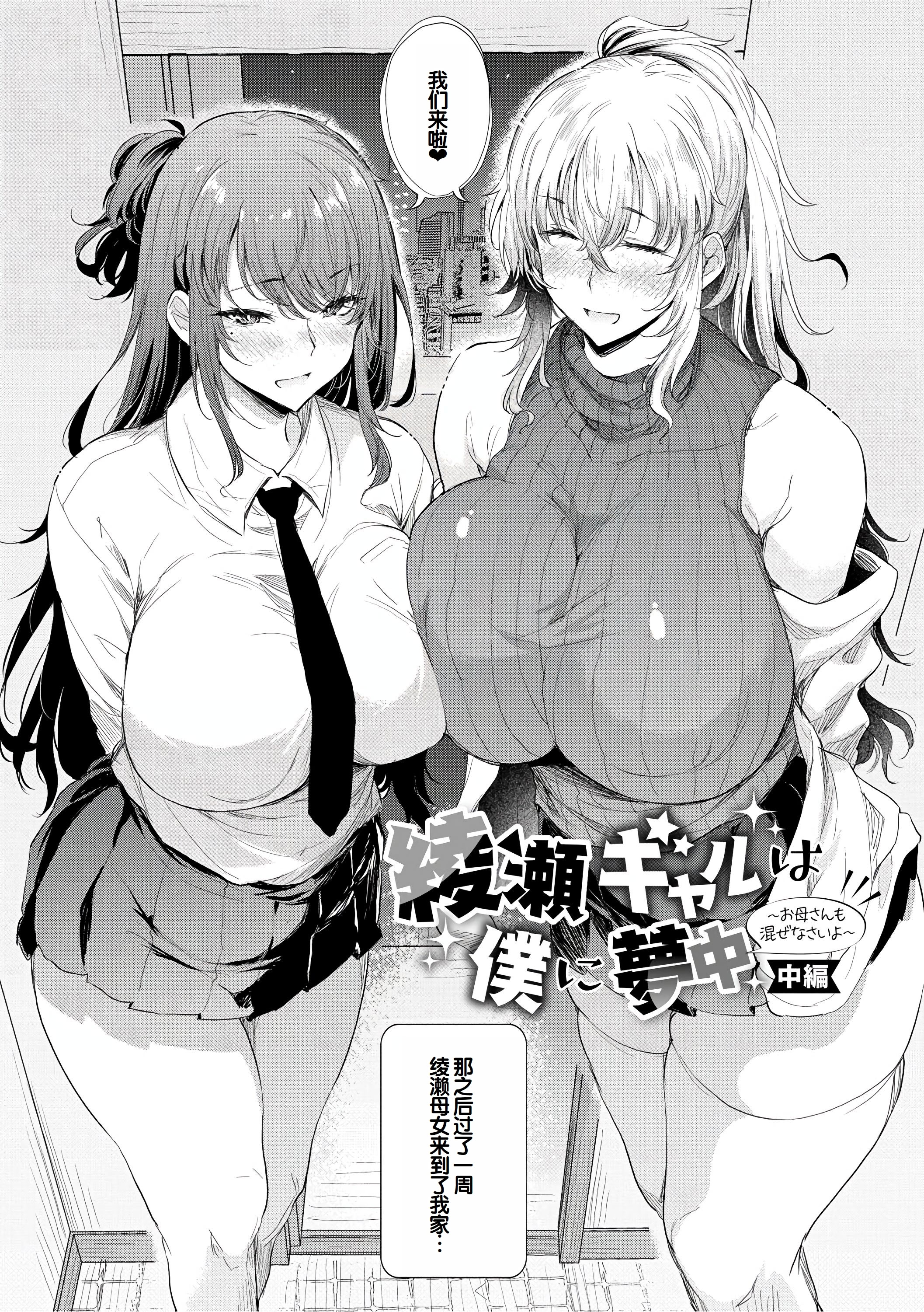 [ナスム (ナスムスビム)] 綾瀬ギャルは僕に夢中~お母さんも混ぜなさいよ-前中後編-(ラブはギャルから始まる運命)[中国翻訳][Banana手工漢化][DL版]