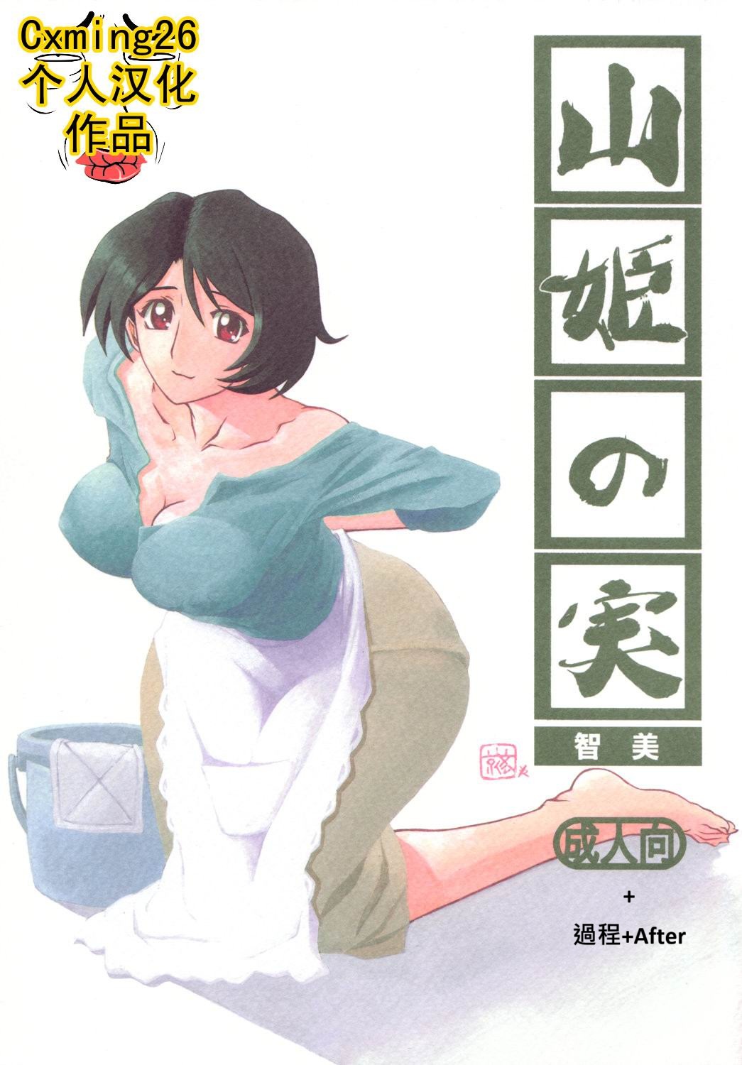 [さんかくエプロン (山文京伝)] 山姫の実-智美-過程+After [中国翻訳][Cxming26 個人漢化]