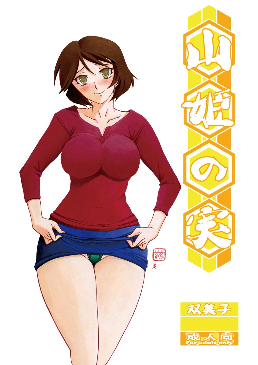 [さんかくエプロン（山文京伝，有无らひ）]山影抄-双美子-過程+After+Continuation1~2 [中国翻訳][Cxming26 個人漢化]