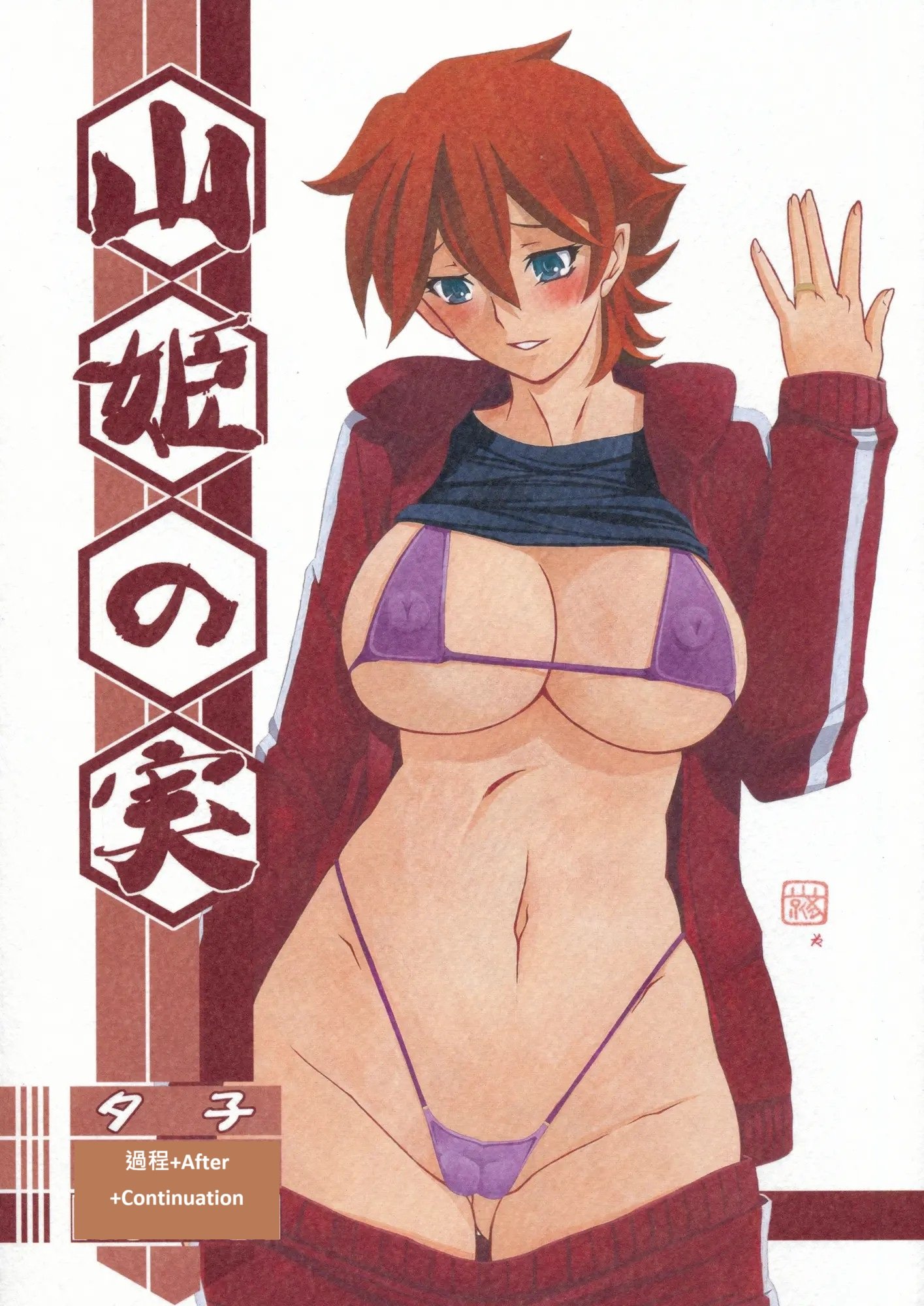 [さんかくエプロン（山文京伝，有无らひ）]山姫の実-夕子-過程+After+Continuation [中国翻訳]