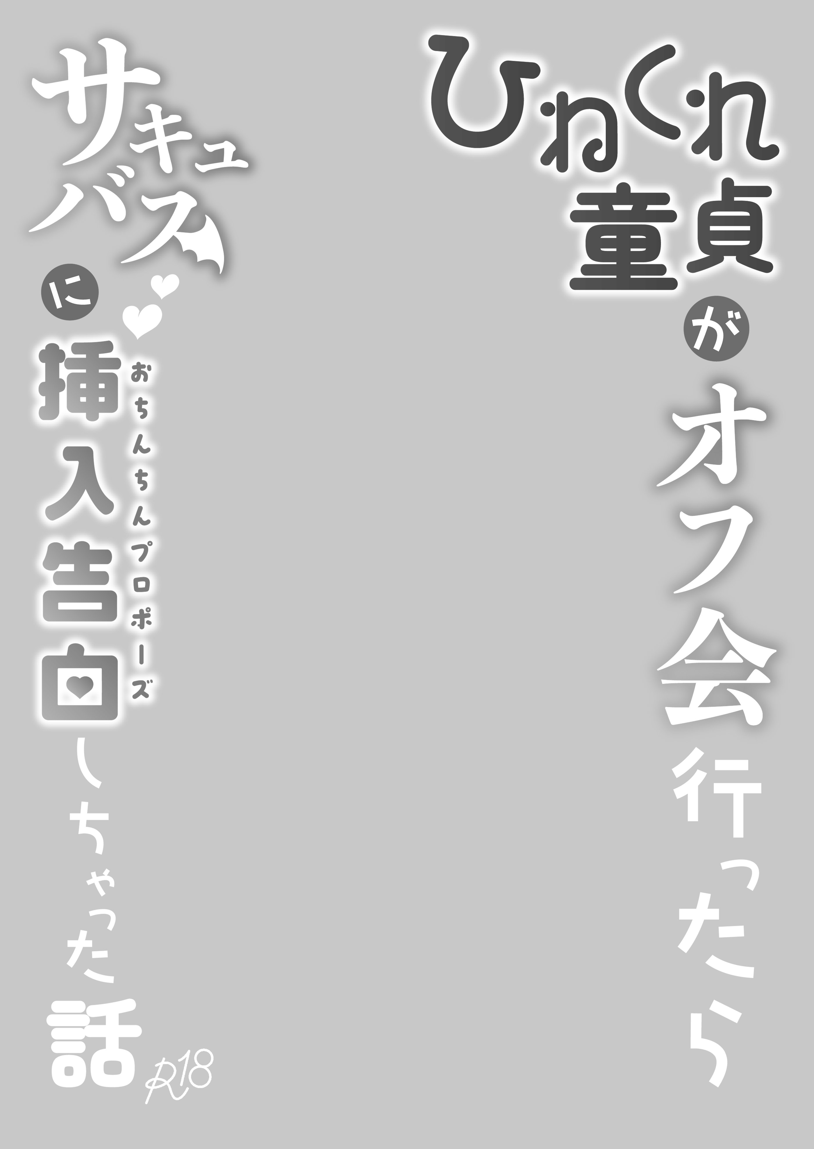 [ちりめんなおゆき (なおゆき)] ひねくれ童貞がオフ会行ったらサキュバスにおちんちん挿入告白(プロポーズ)しちゃった話 [DL版]