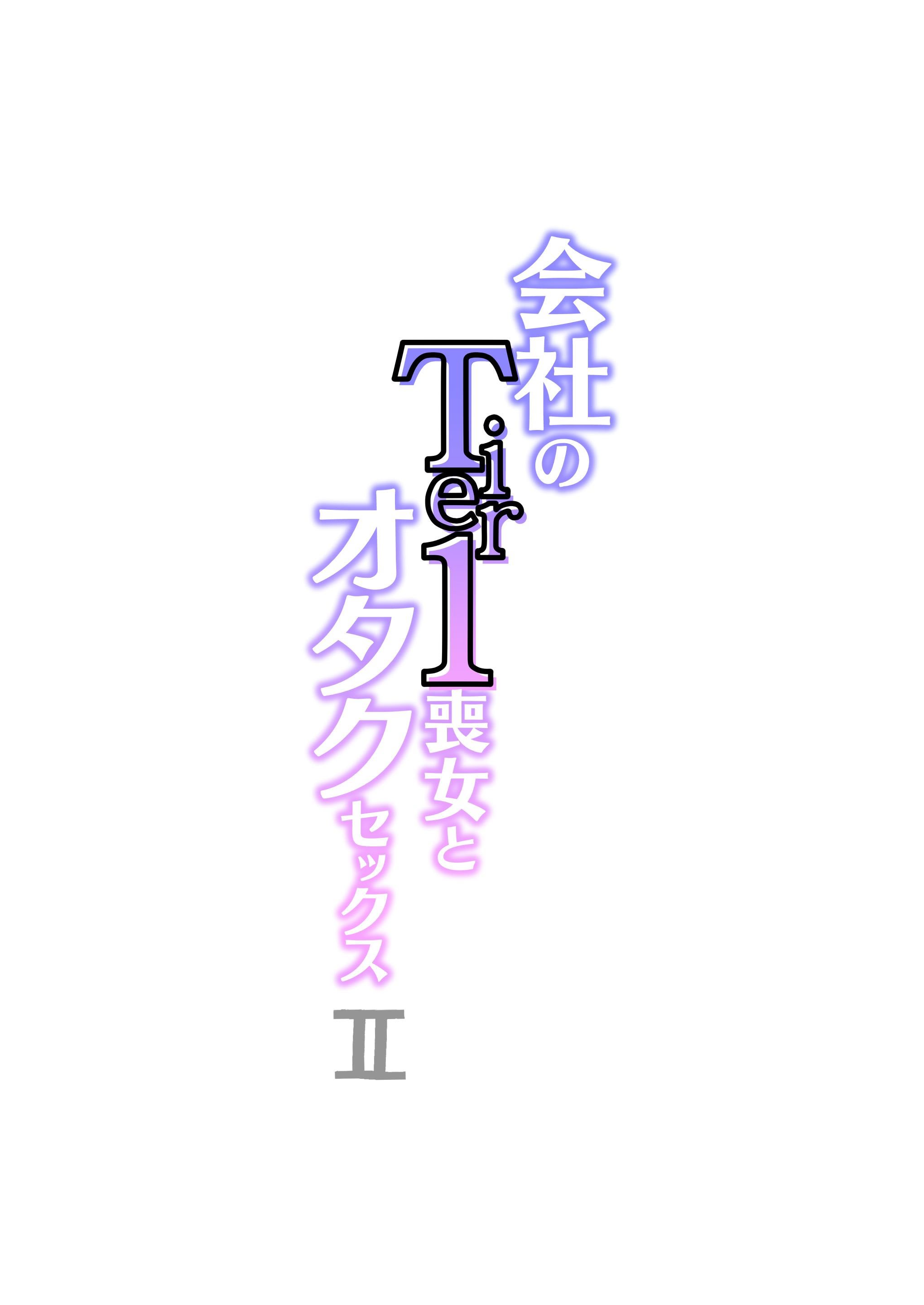 [くすりゆび] 会社のTier1喪女とオタクセックス II