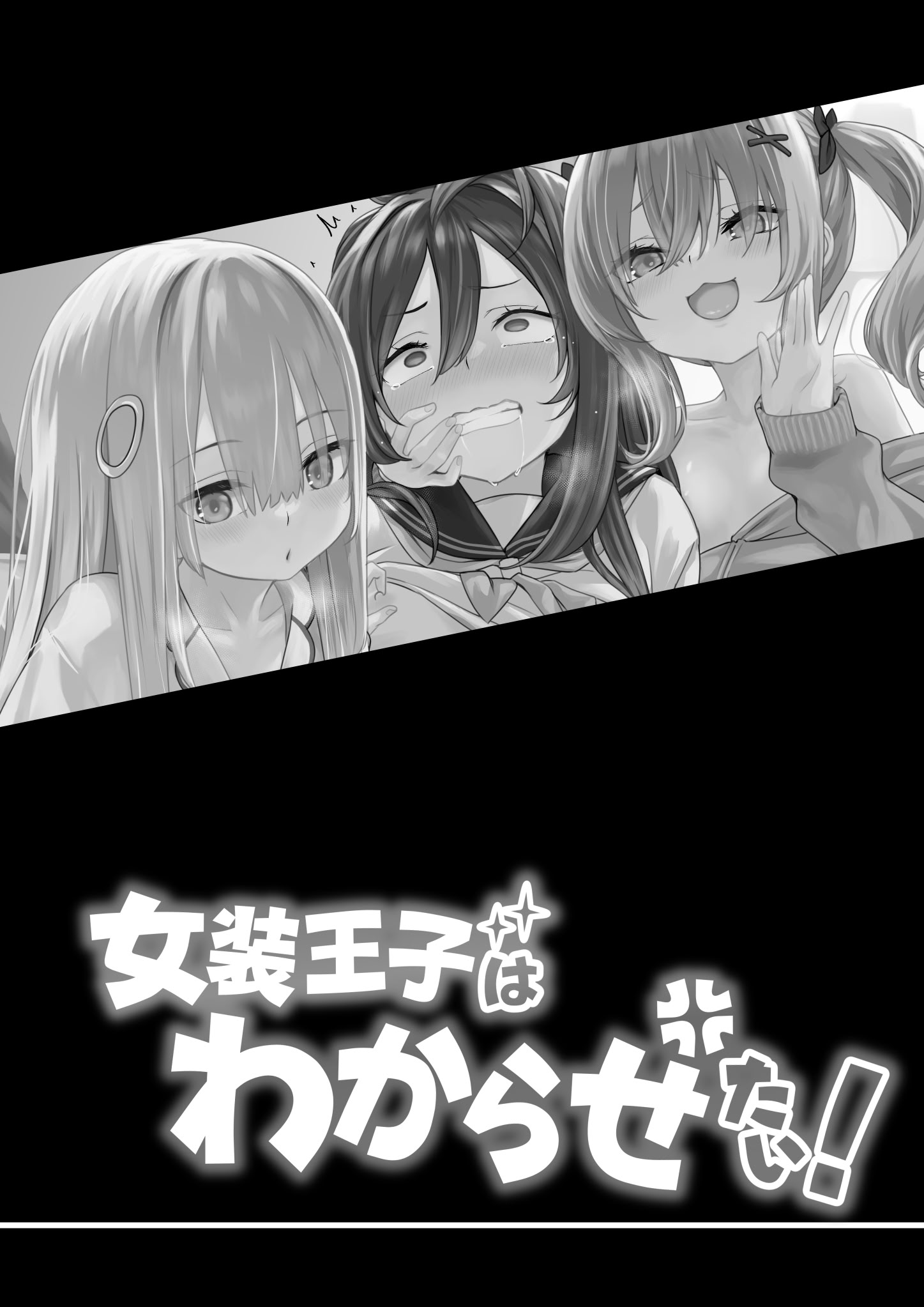 [TJ_studio (冬至)] 女装王子はわからせたい！[DL版]