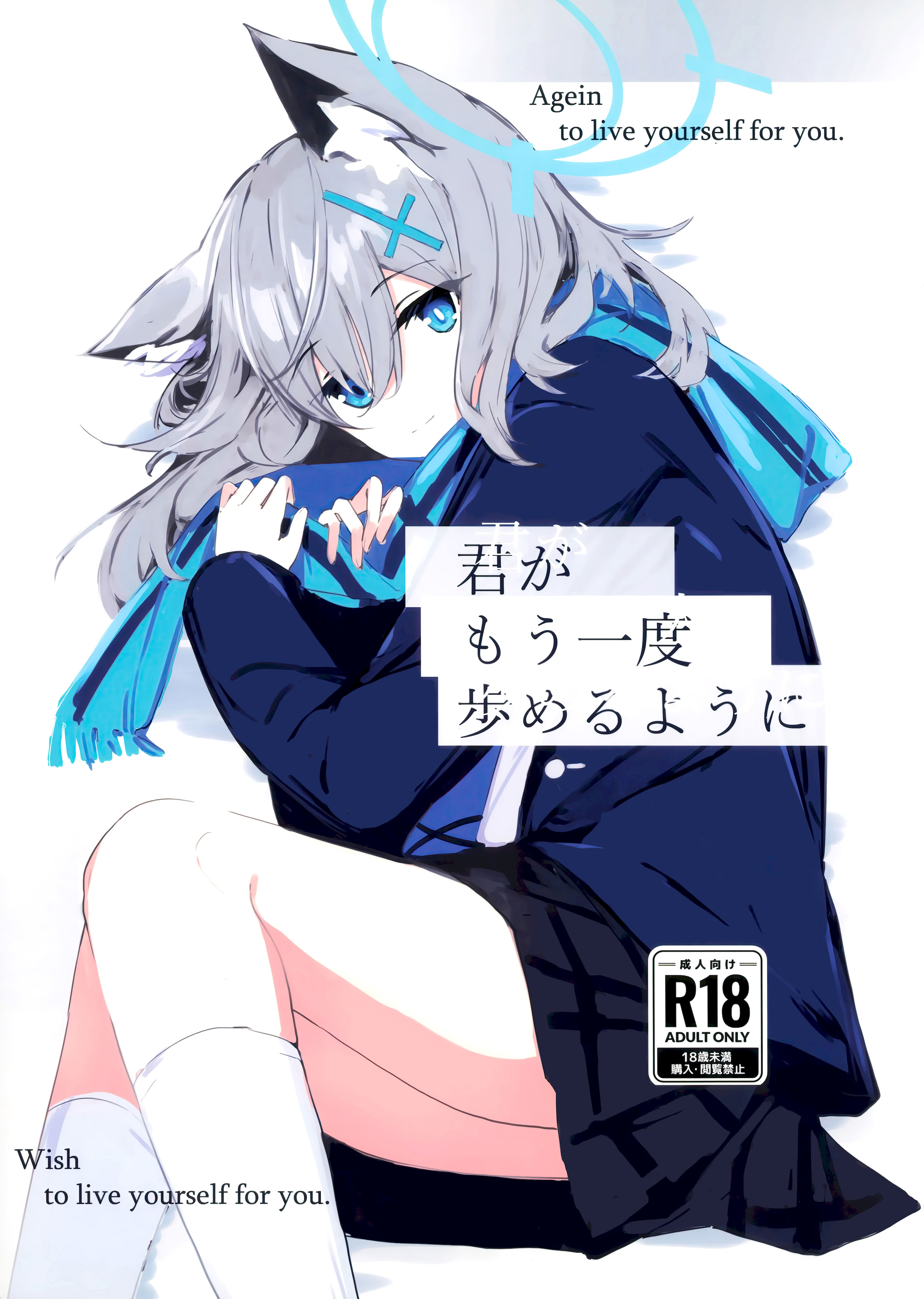 (C105) [ころころサイコロ (ちょこだいす)] 君がもう一度で歩めるように (ブルーアーカイブ)