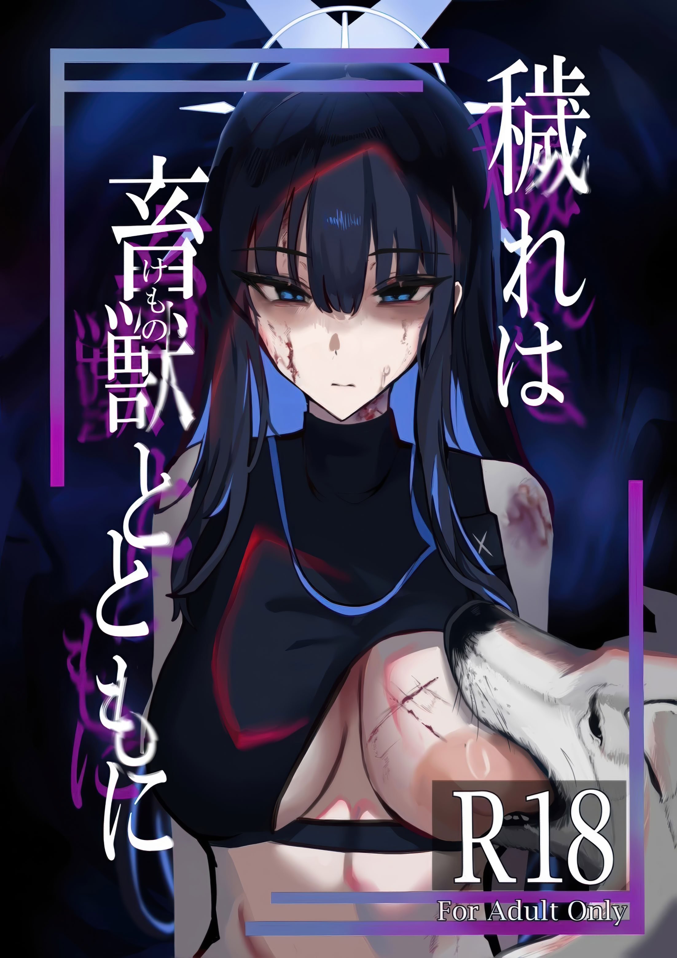(C104) [こじつケダモノch(ケダモノch)] _穢れは畜獣とともに (ブルーアーカイブ)
