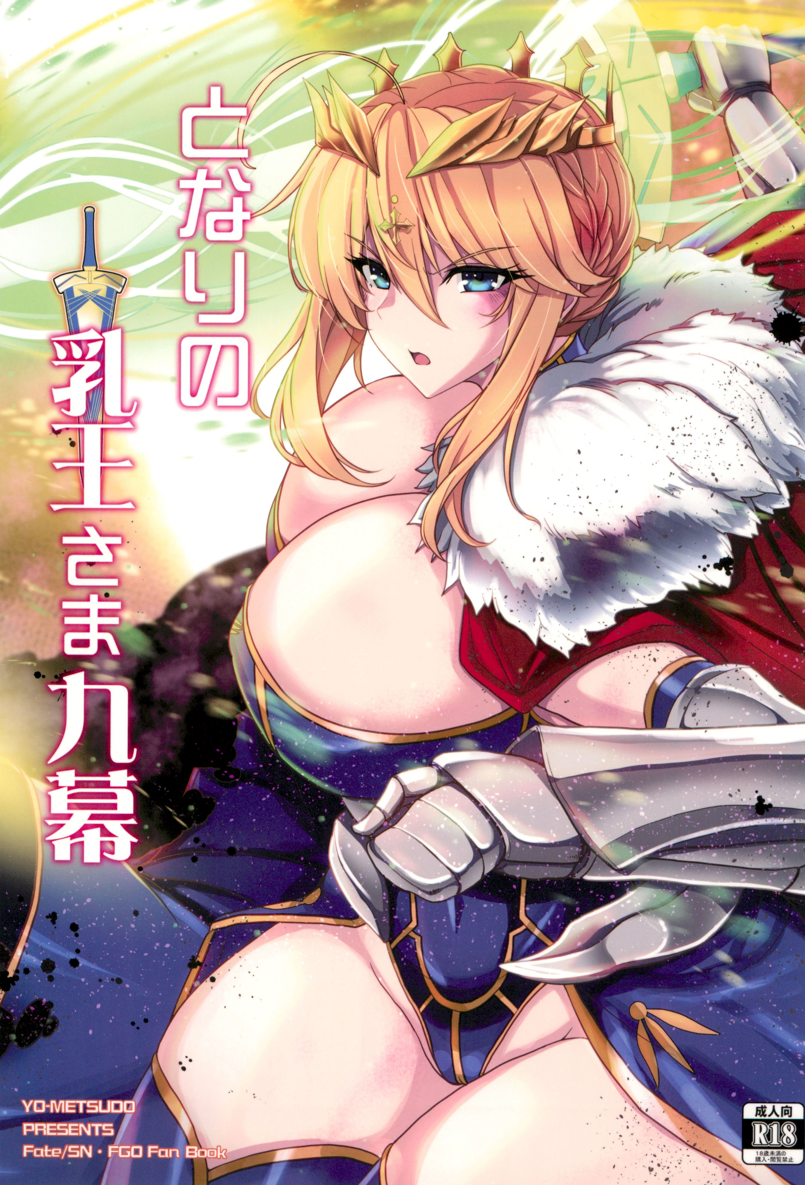 (C104) [妖滅堂 (ヤサカニ・アン)] となりの乳王さま九幕 (Fate／Grand Order) [接臂汉化组汉化]