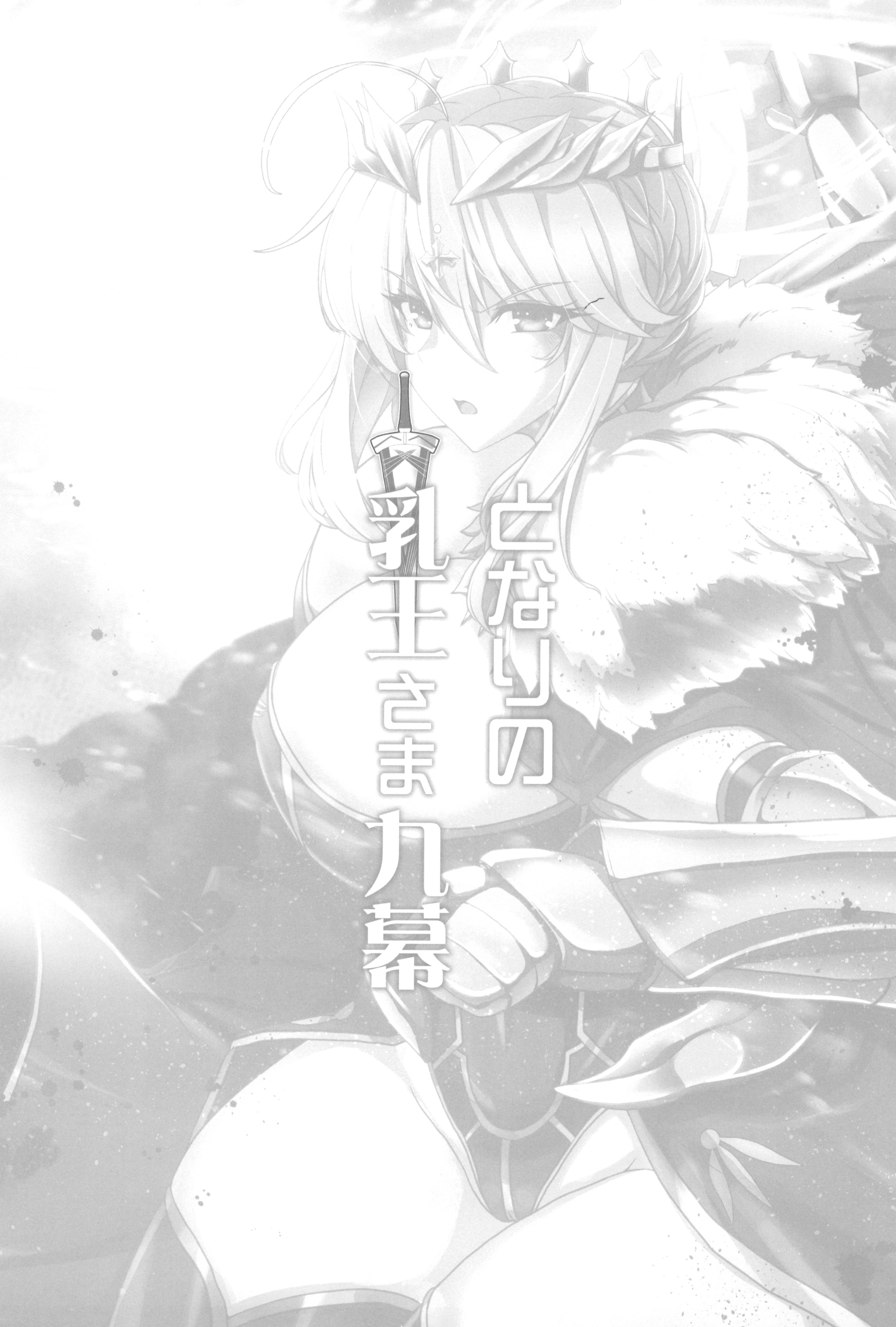(C104) [妖滅堂 (ヤサカニ・アン)] となりの乳王さま九幕 (Fate／Grand Order) [接臂汉化组汉化]