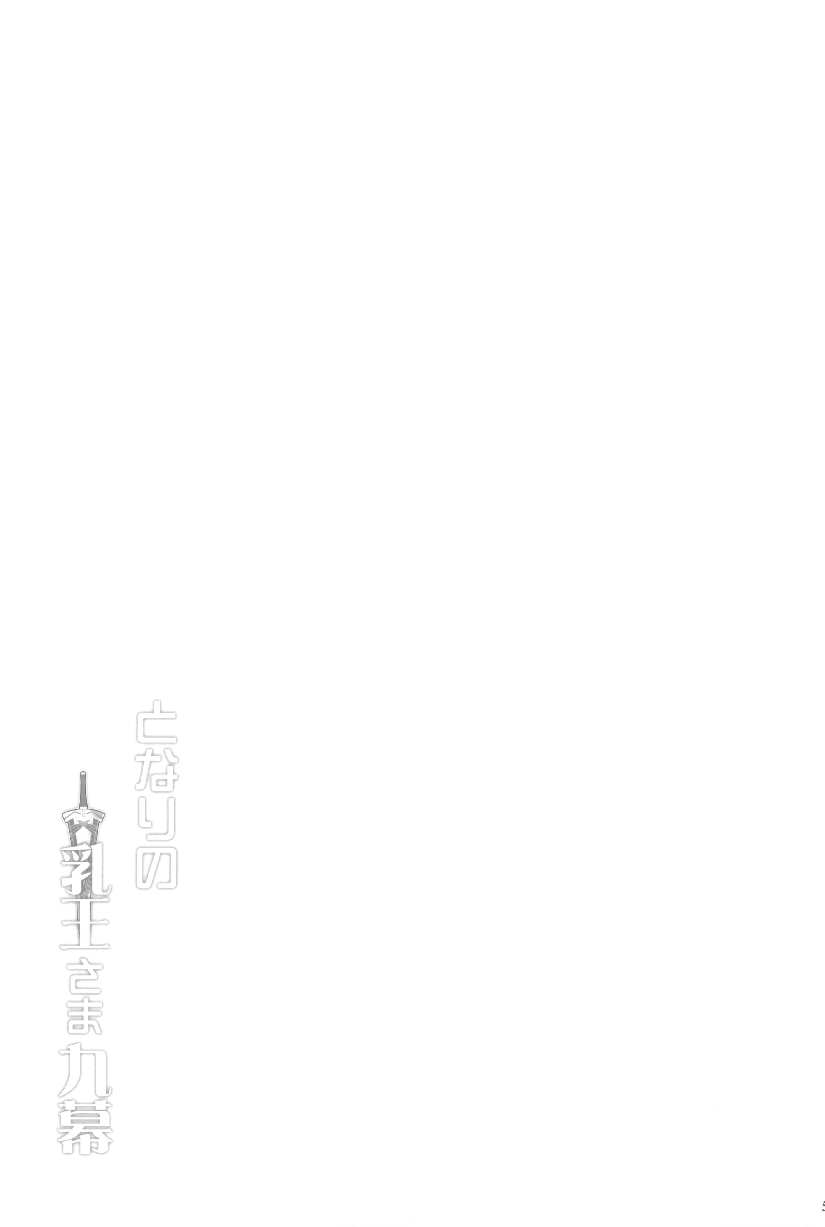 (C104) [妖滅堂 (ヤサカニ・アン)] となりの乳王さま九幕 (Fate／Grand Order) [接臂汉化组汉化]
