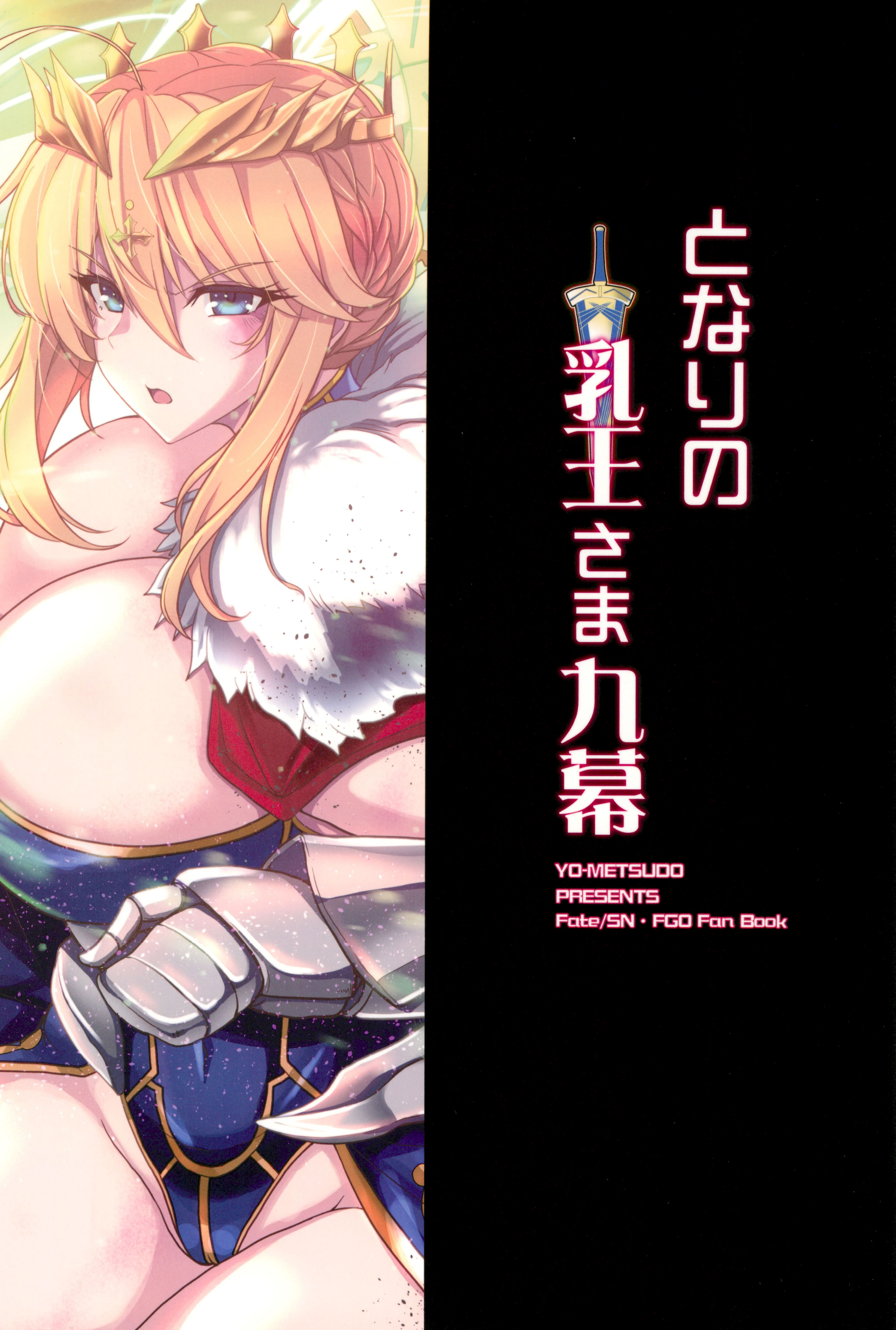 (C104) [妖滅堂 (ヤサカニ・アン)] となりの乳王さま九幕 (Fate／Grand Order) [接臂汉化组汉化]