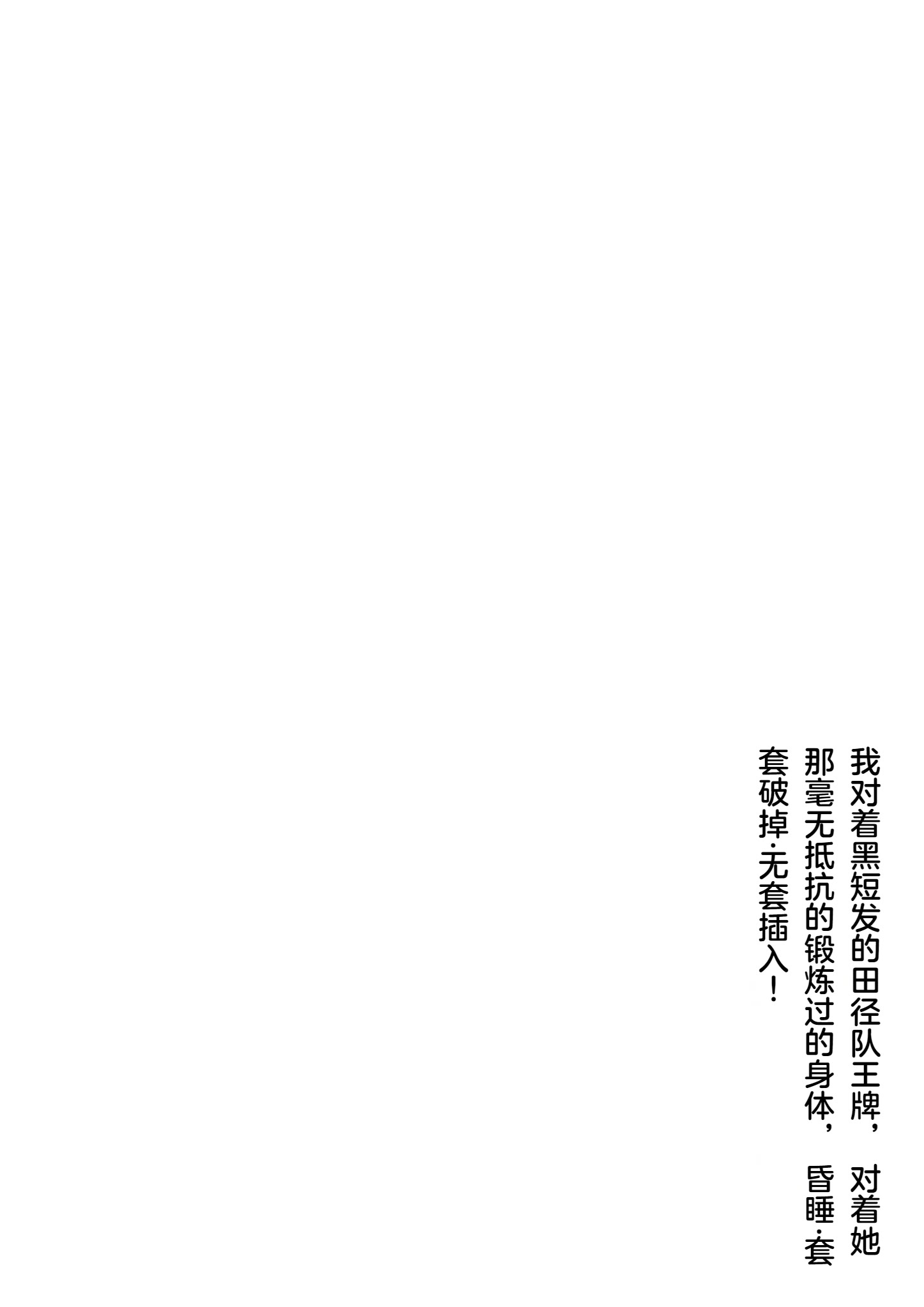 [るまん堂] 黒髪ショート女子陸上エースの鍛えられた無抵抗な身体に昏睡・ゴム破れ・生ハメ! 【中文翻译】