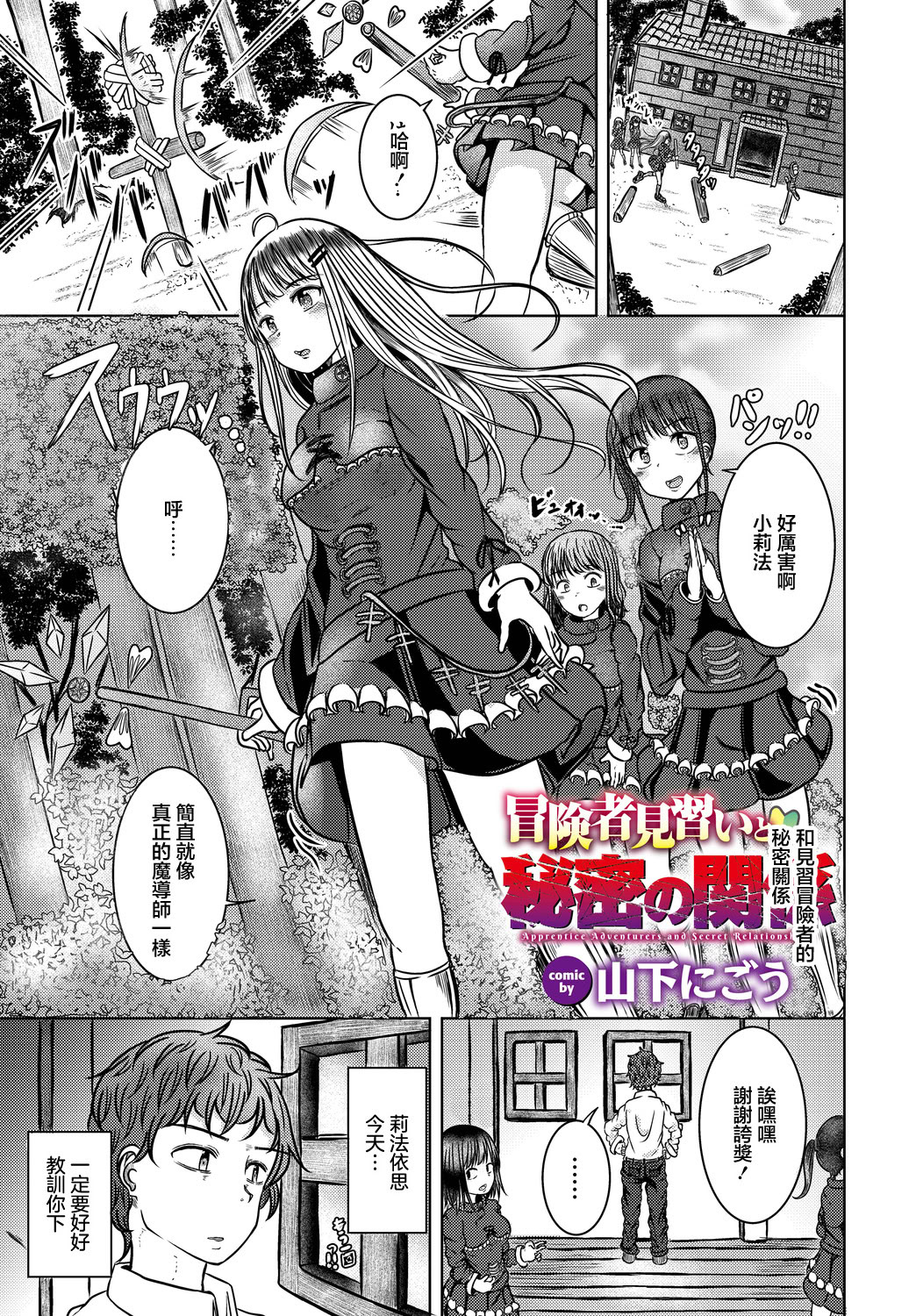 [山下にごう] 冒険者見習いと秘密の関係