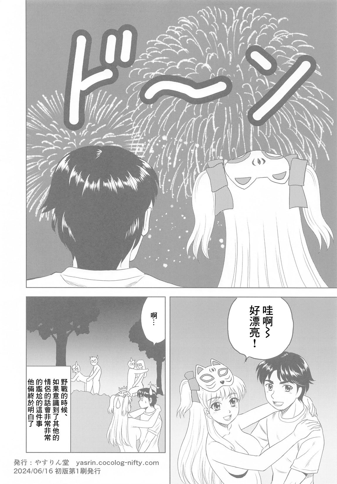 [やすりん堂] 祭りの夜に [中国翻訳]