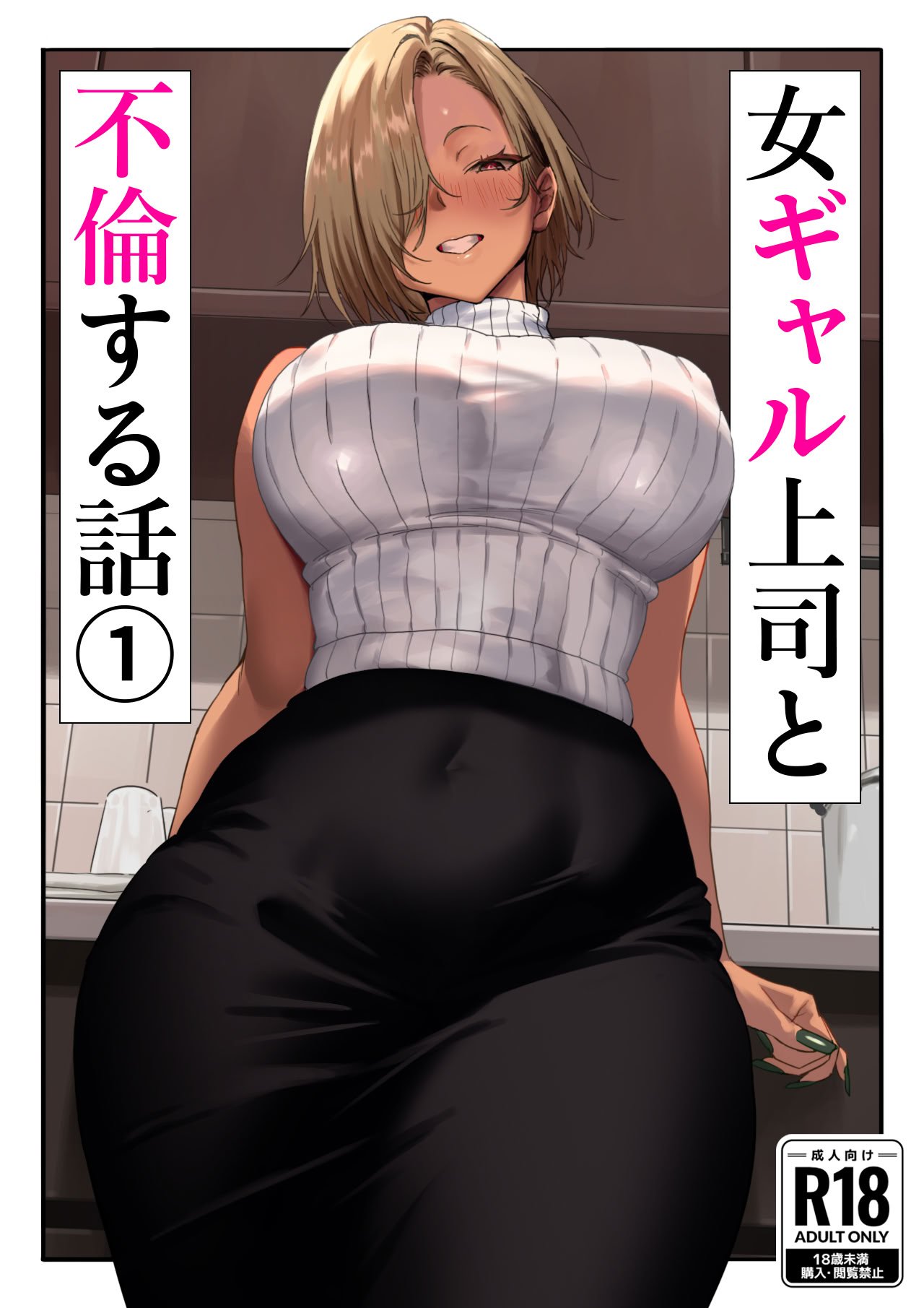 [限界発電所] 女ギャル上司と不倫する話1