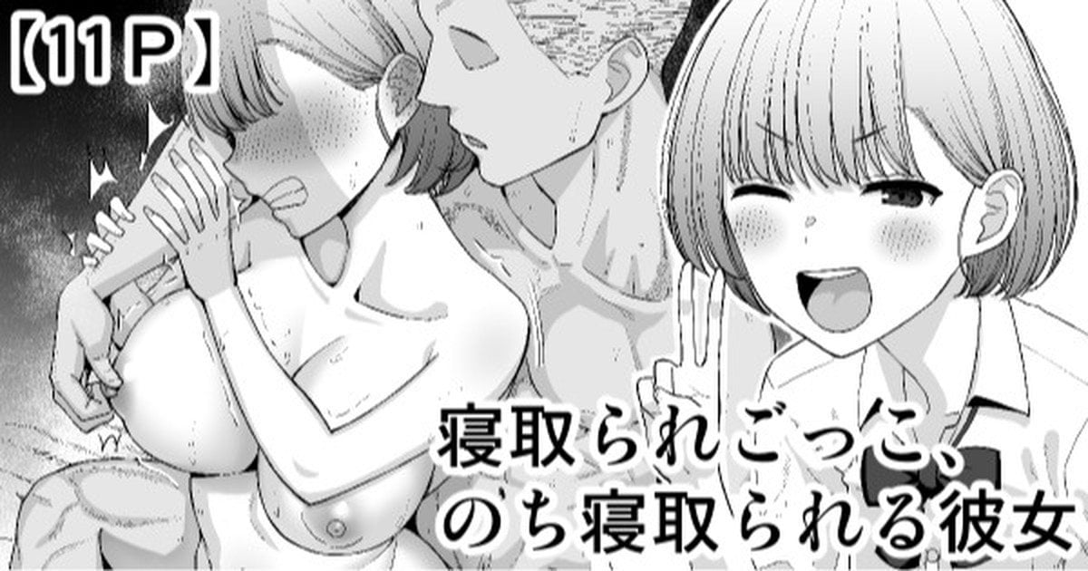 [たけ紳士] 寝取られごっこ、のち寝取られる彼女 [中国翻訳]