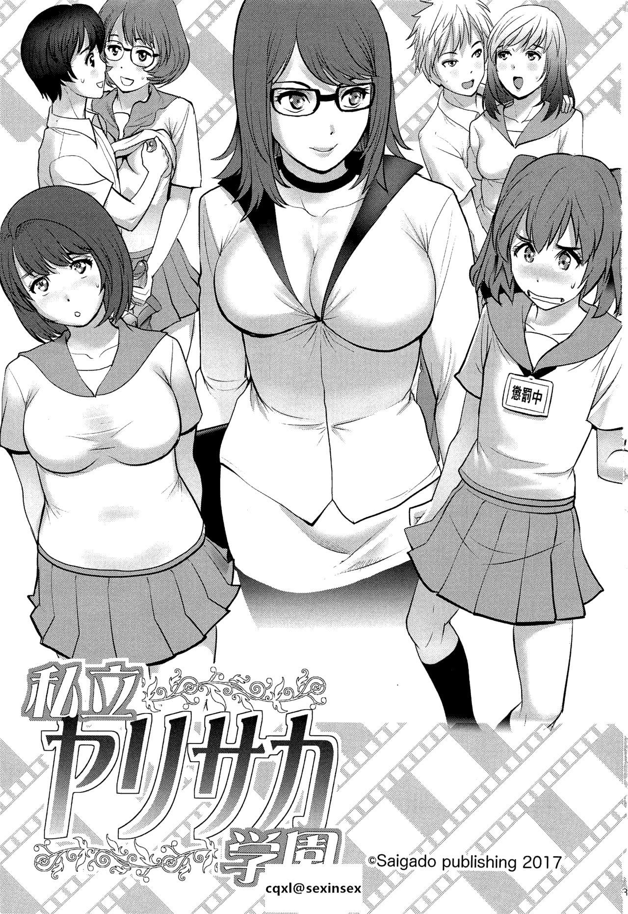 [彩画堂] 私立ヤリサカ学園1~2 [中国翻訳][疏碼][cqxl自己汉化]