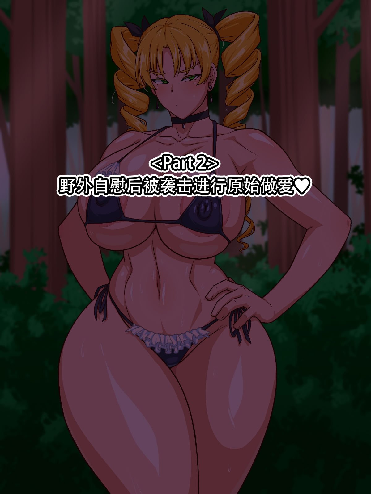 [秘密結社ヴァニタス] 高慢お嬢様！デカマラ部族とドスケベ生活ですわ！[爱骑士个人汉化]