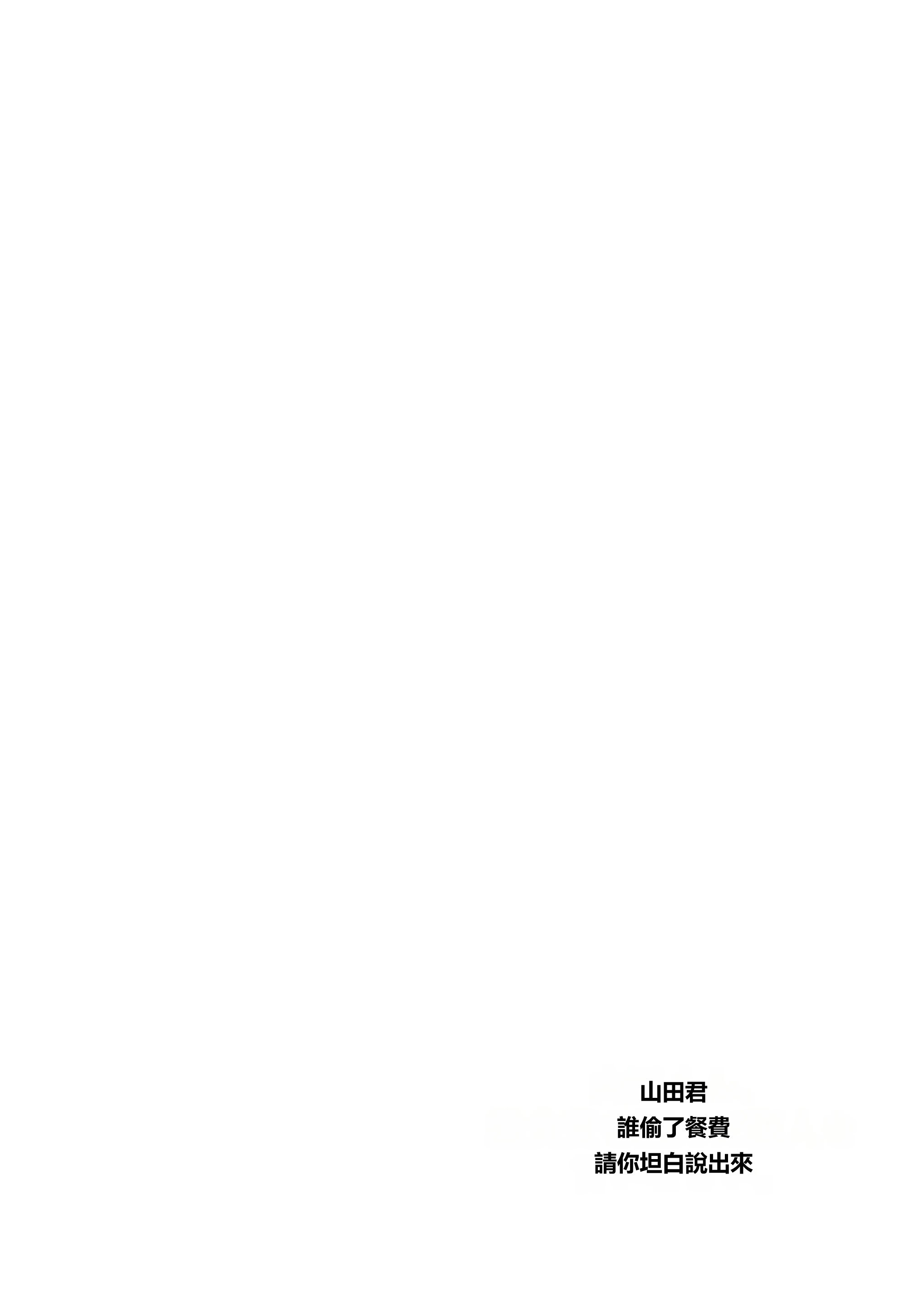 [白いお布団] 山田くん、給食費を盗んだ犯人を言いなさい。[MacTL個人翻譯]