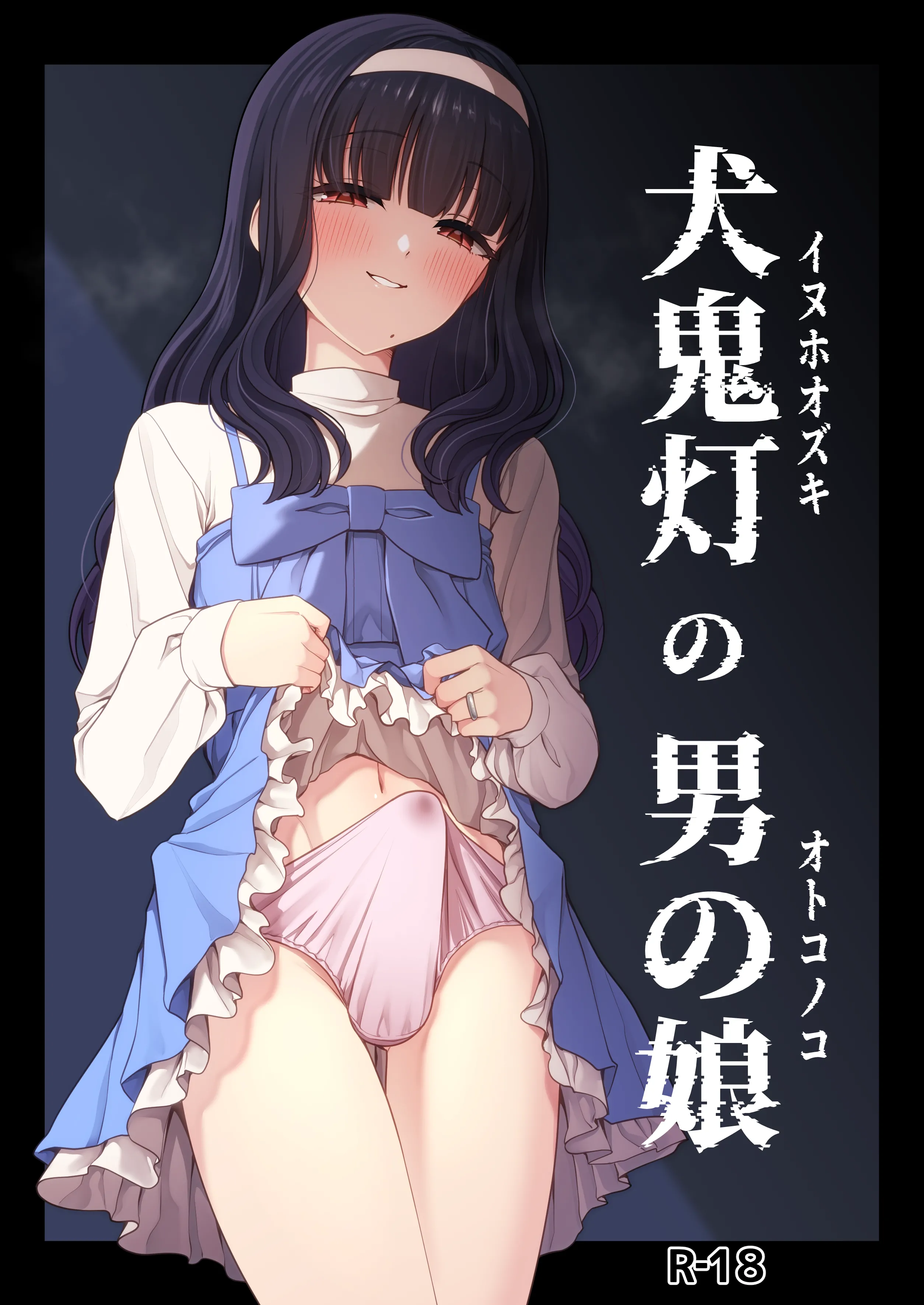 [ホクロ座 (ホクロ流星群)] 犬鬼灯の男の娘