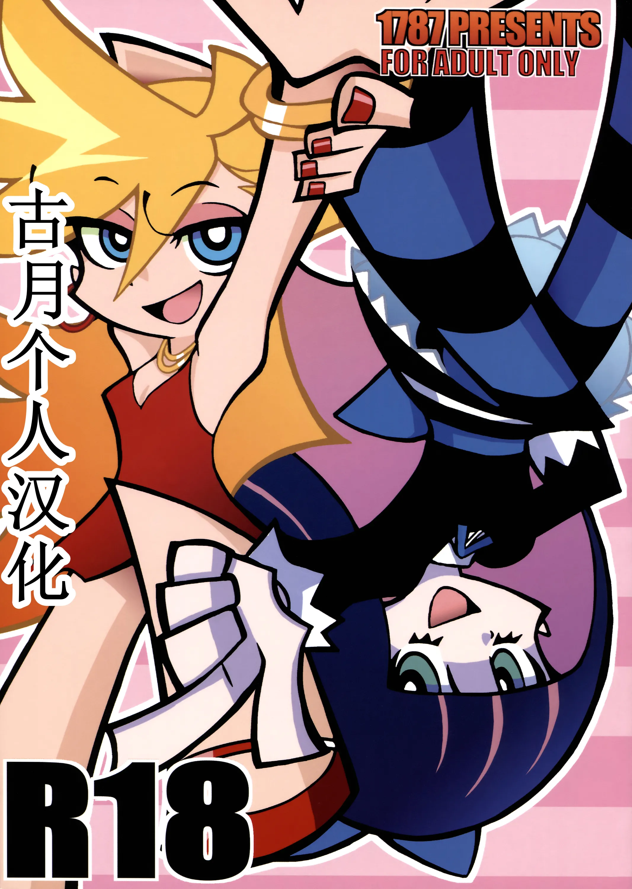 (C79) [1787 (マカロニandチーズ)] R18 (パンティ&ストッキングwithガーターベルト) [古月个人汉化]