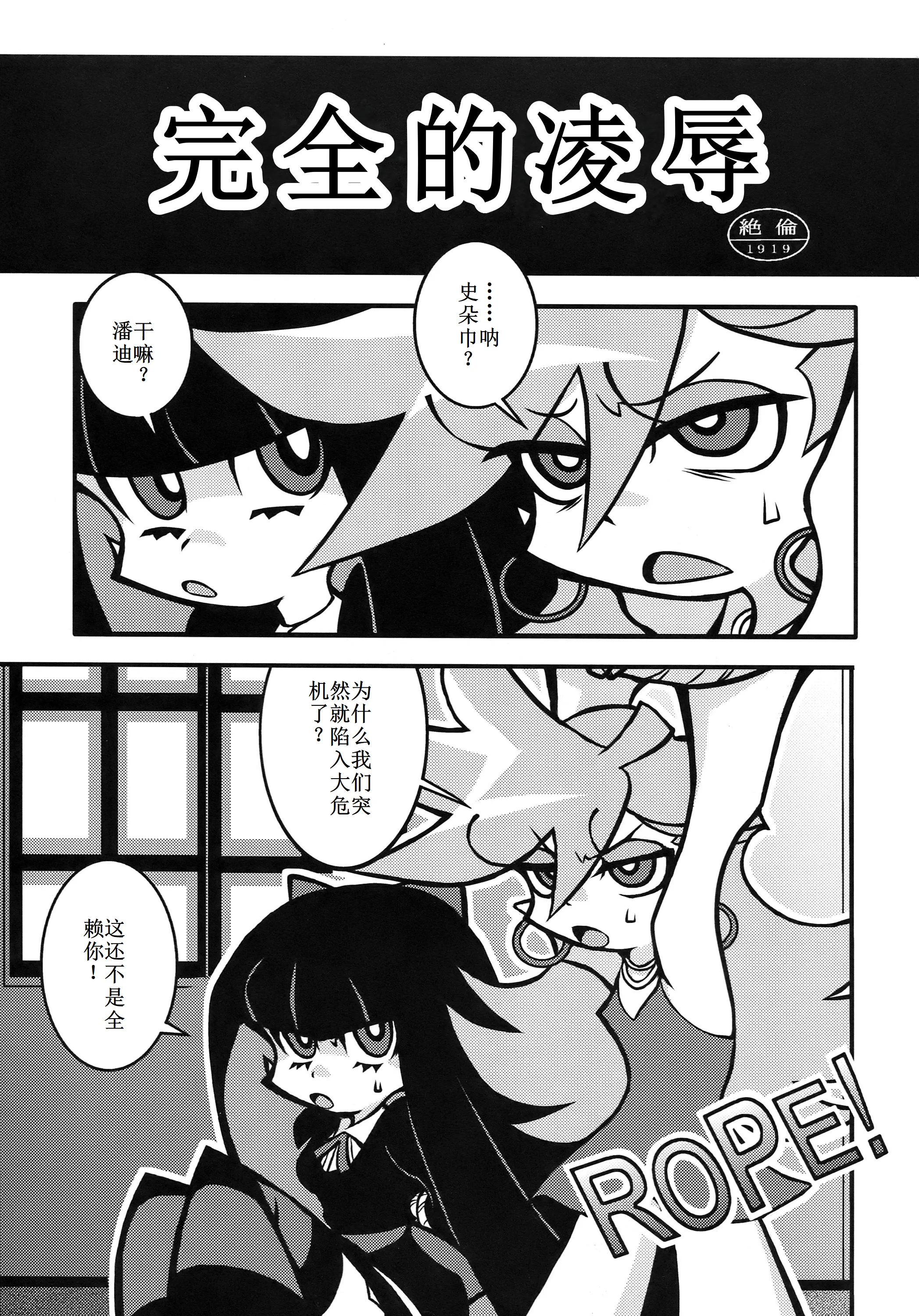 (C79) [1787 (マカロニandチーズ)] R18 (パンティ&ストッキングwithガーターベルト) [古月个人汉化]