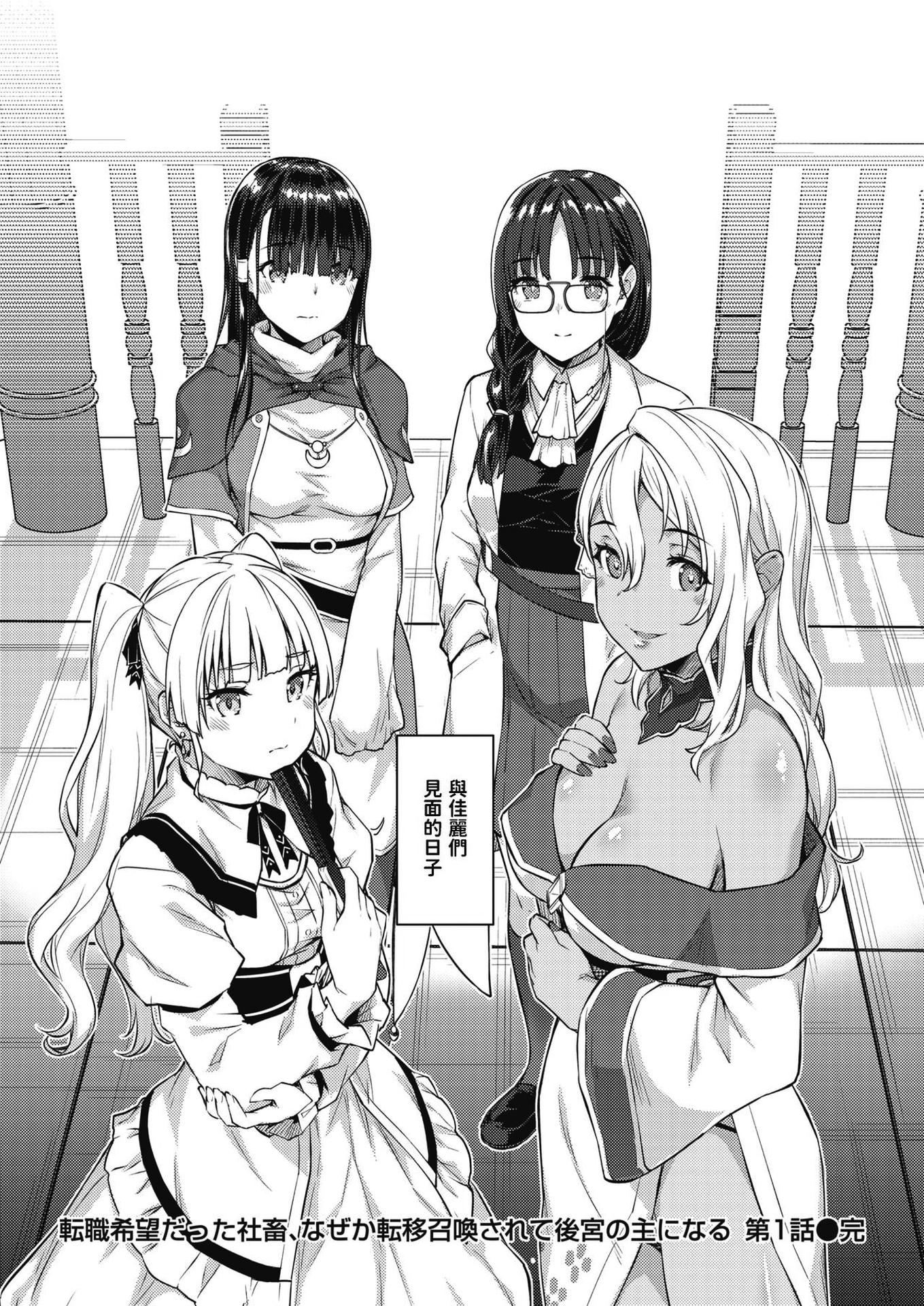 [燵成] 転職希望だった社畜、なぜか転移召喚されて後宮の主になる。 第1~6話[中国翻訳][無修正]