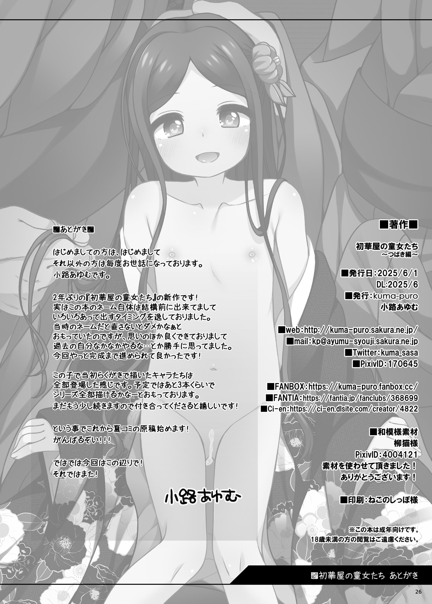 (コミティア152) [kuma-puro (小路あゆむ)] 初華屋の○女たち ～つばき編～