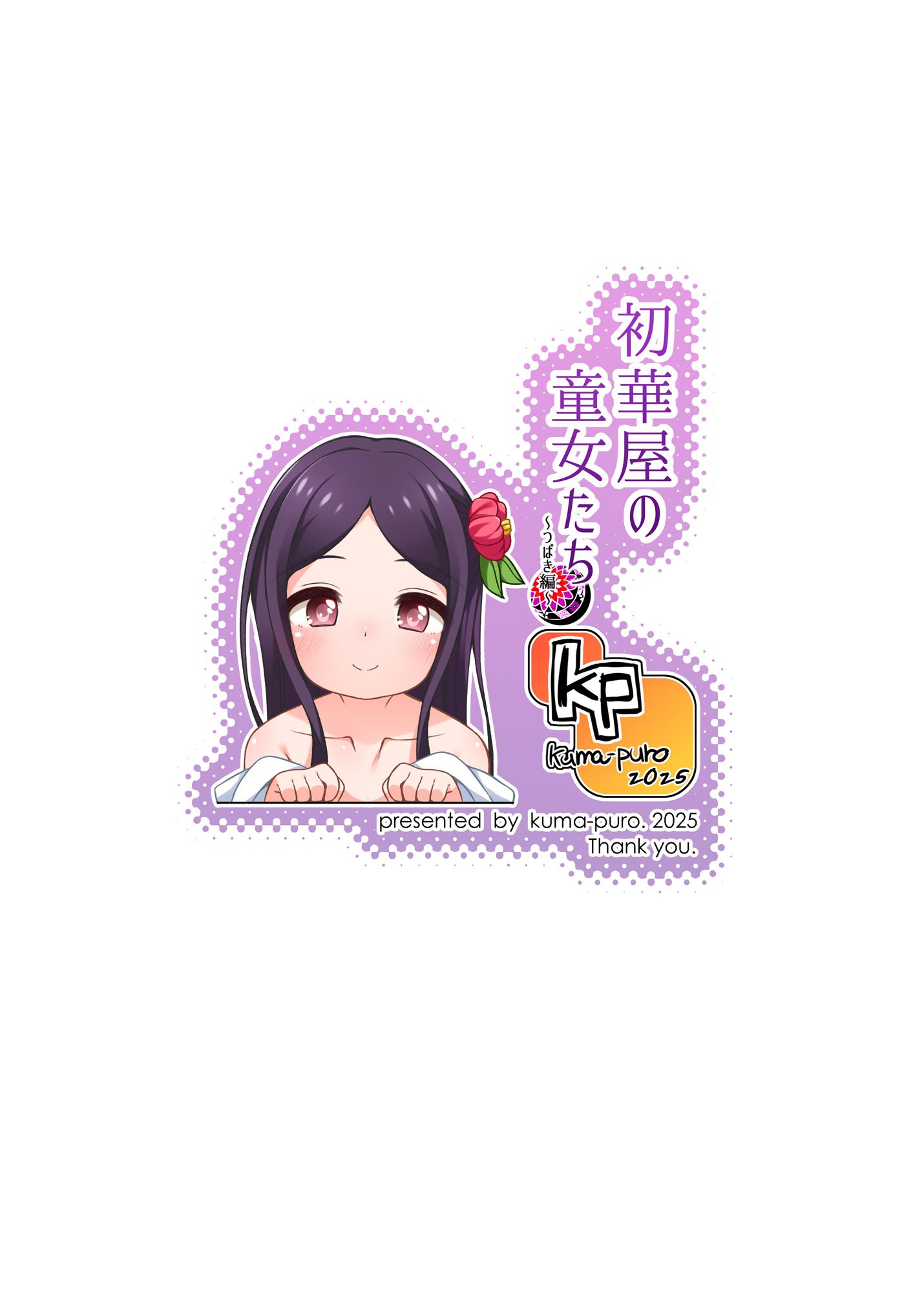 (コミティア152) [kuma-puro (小路あゆむ)] 初華屋の○女たち ～つばき編～