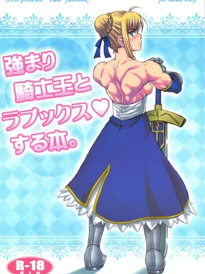 [SHD (部長ちんけ、みこやん、プラズマビーチ)] 強まり騎士王とラブックスする本 (Fate/stay night)[中国翻訳][殘缺]