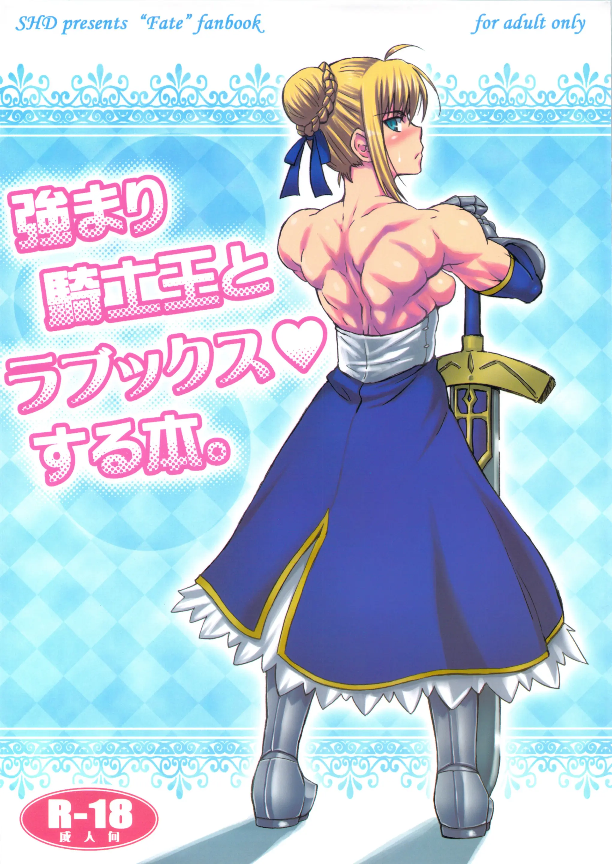 [SHD (部長ちんけ、みこやん、プラズマビーチ)] 強まり騎士王とラブックスする本 (Fate/stay night)[中国翻訳][殘缺]