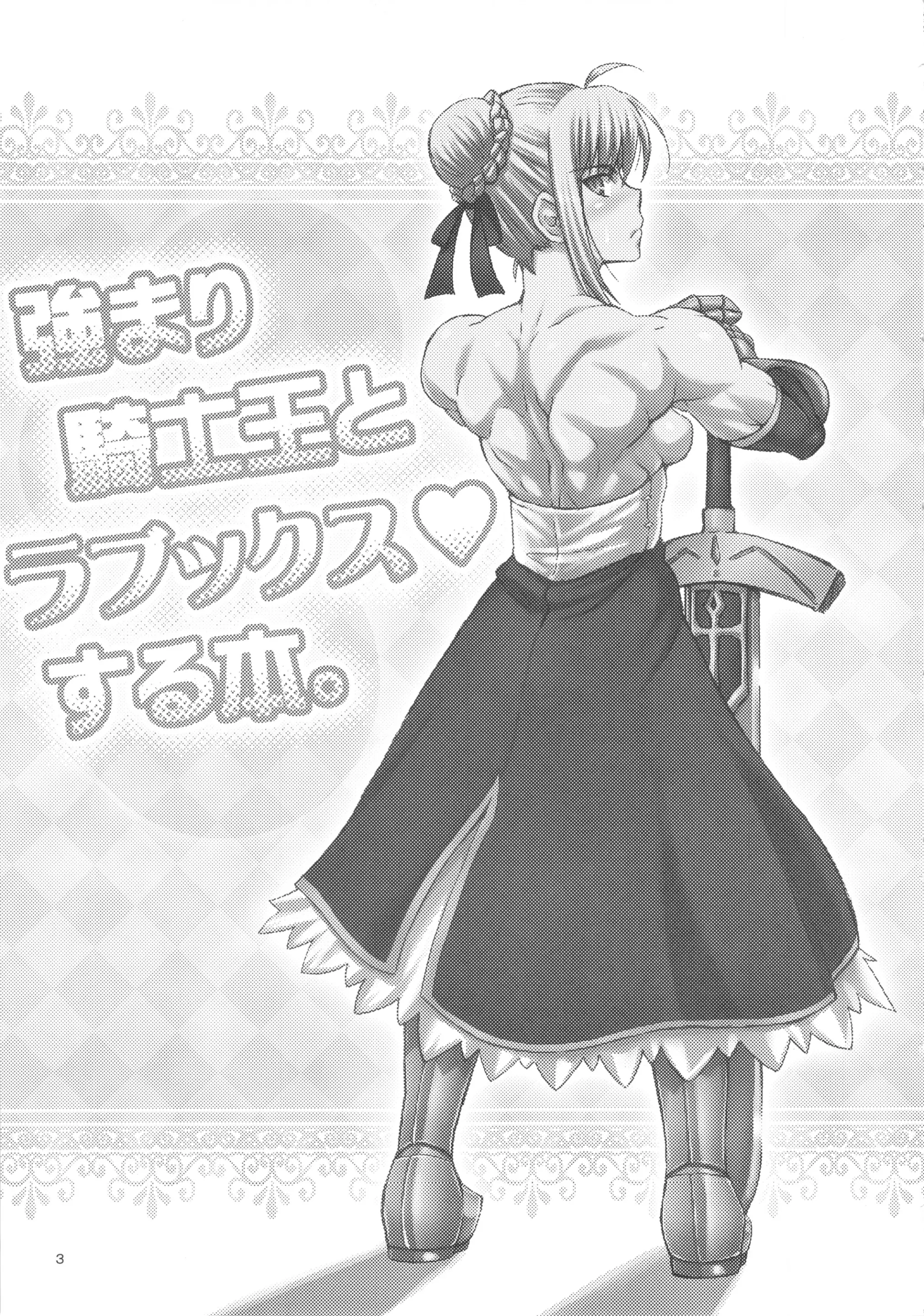 [SHD (部長ちんけ、みこやん、プラズマビーチ)] 強まり騎士王とラブックスする本 (Fate/stay night)[中国翻訳][殘缺]