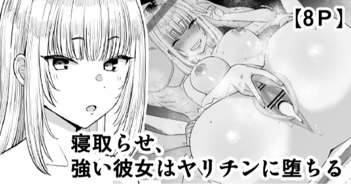 [たけ紳士] 寝取らせ、強い彼女はヤリチンに堕ちる [中国翻訳]