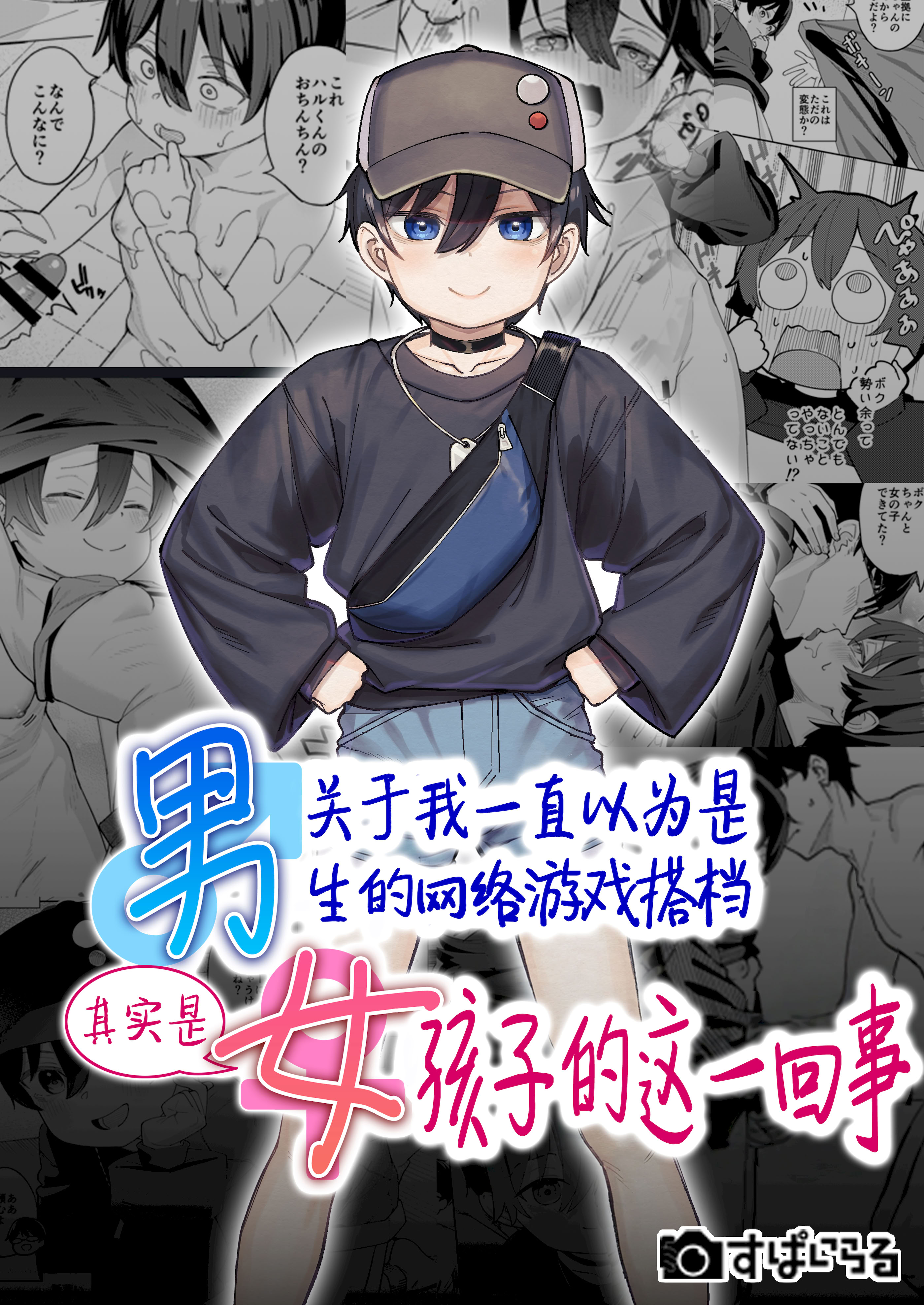 [すぱいらる (在誠舞あゆか+)] 男だと思っていたネトゲの相棒が実は女の子だったって話｜关于我一直以为是男生的网络游戏搭档其实是女孩子的这一回事 [白杨汉化组]