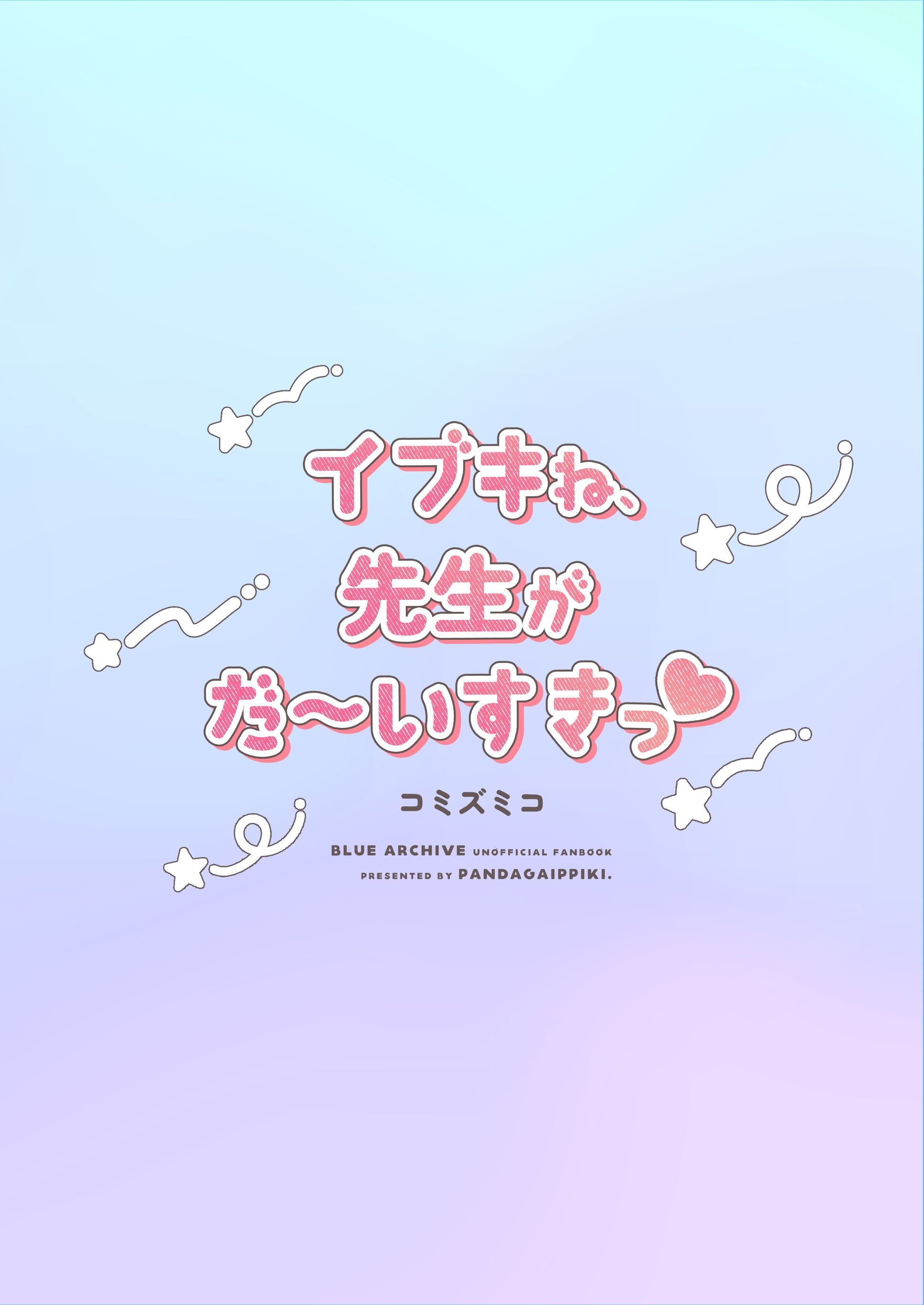 [パンダが一匹。 (コミズミコ)] イブキね、先生がだ～いすきっ♡ (ブルーアーカイブ) [DL版]