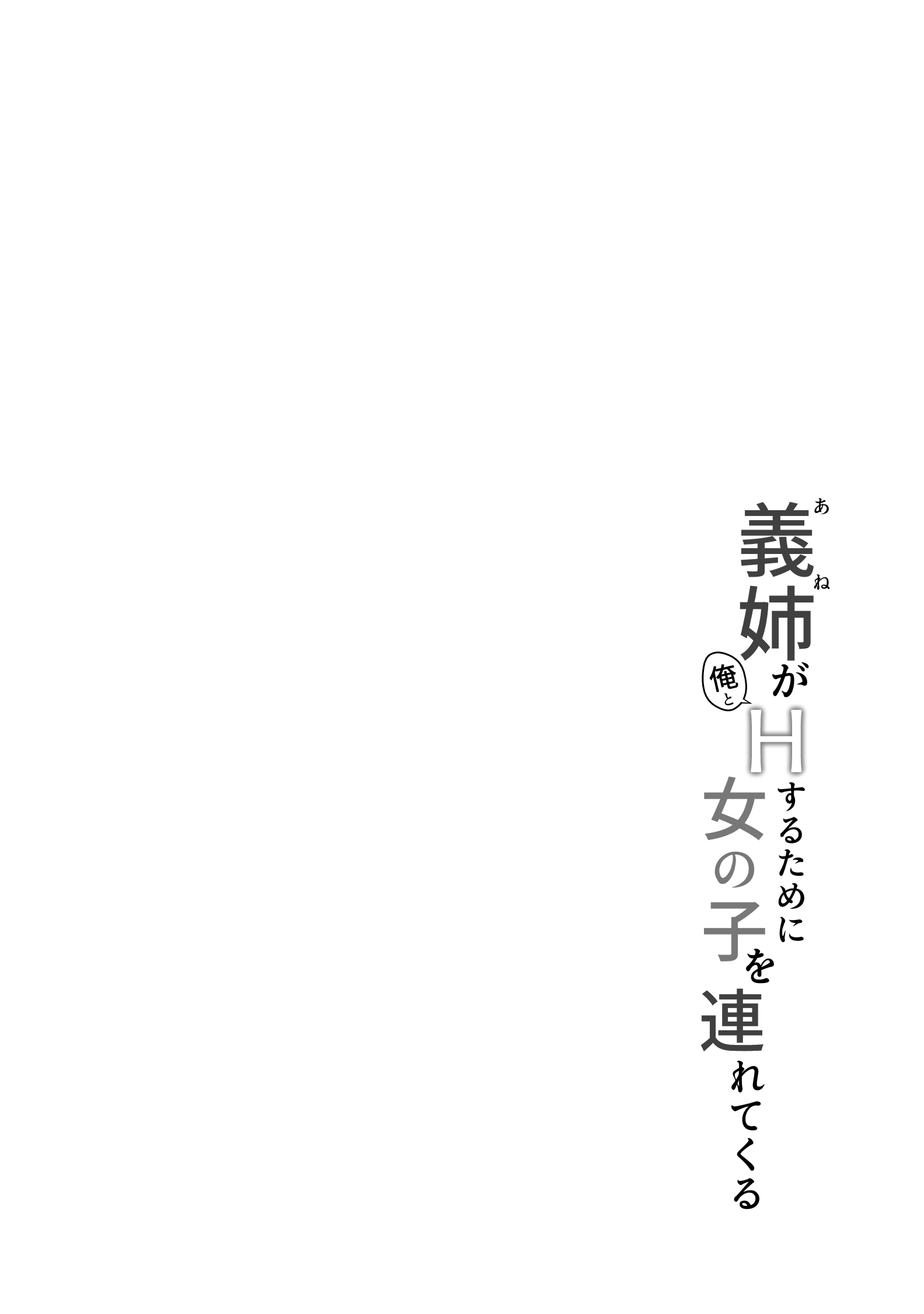 [しいたけ工房 (しいたけたいし)] 義姉（あね）が俺とHするために女の子を連れてくる
