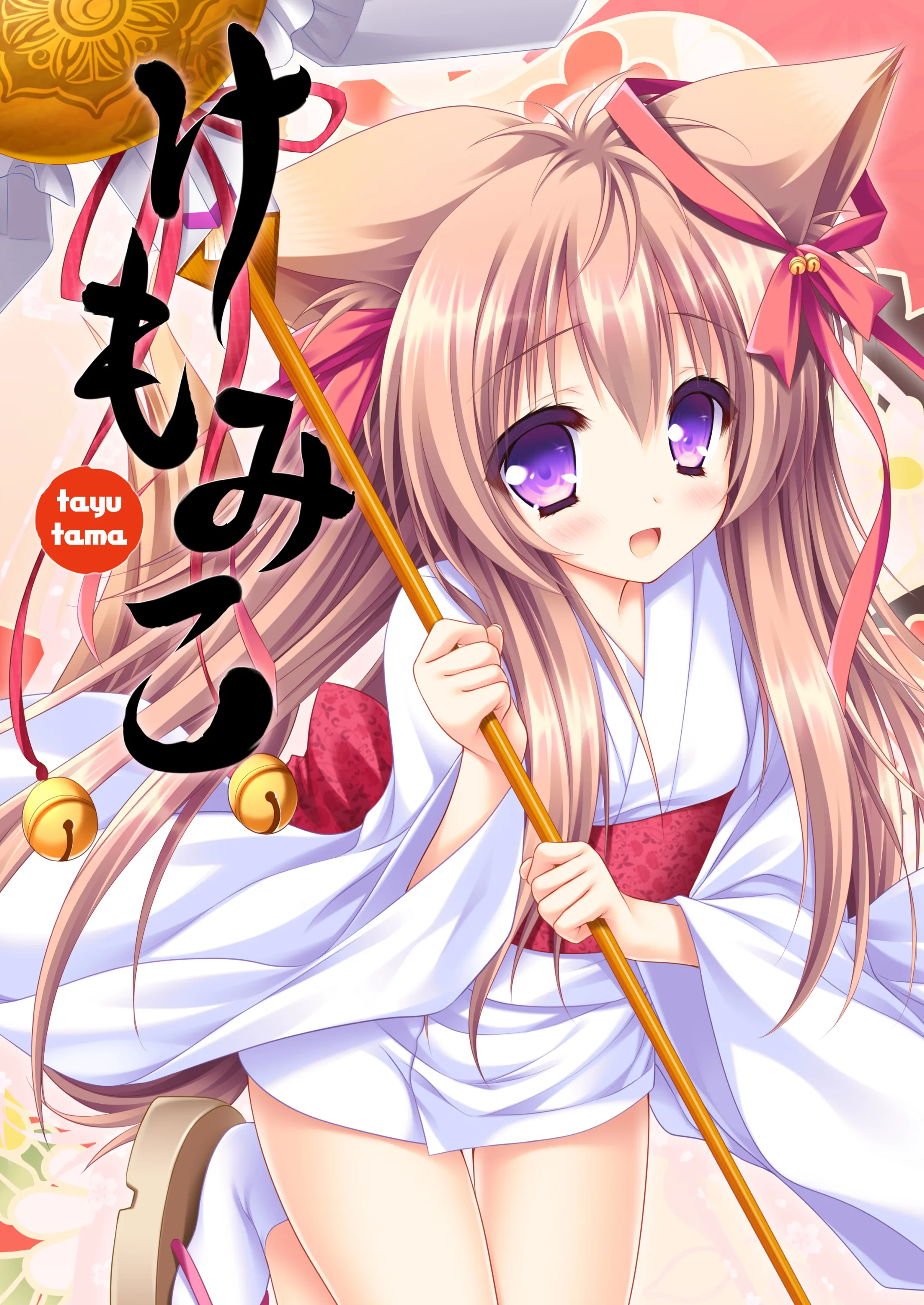 [ZiP (萌木原ふみたけ)] けもみこ (タユタマ -Kiss on my Deity-) [DL版]
