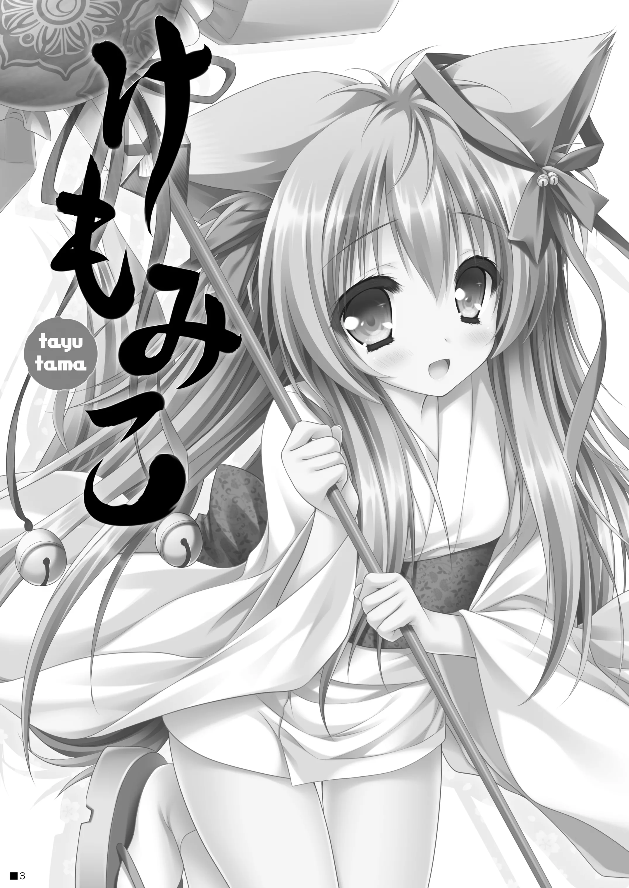 [ZiP (萌木原ふみたけ)] けもみこ (タユタマ -Kiss on my Deity-) [DL版]